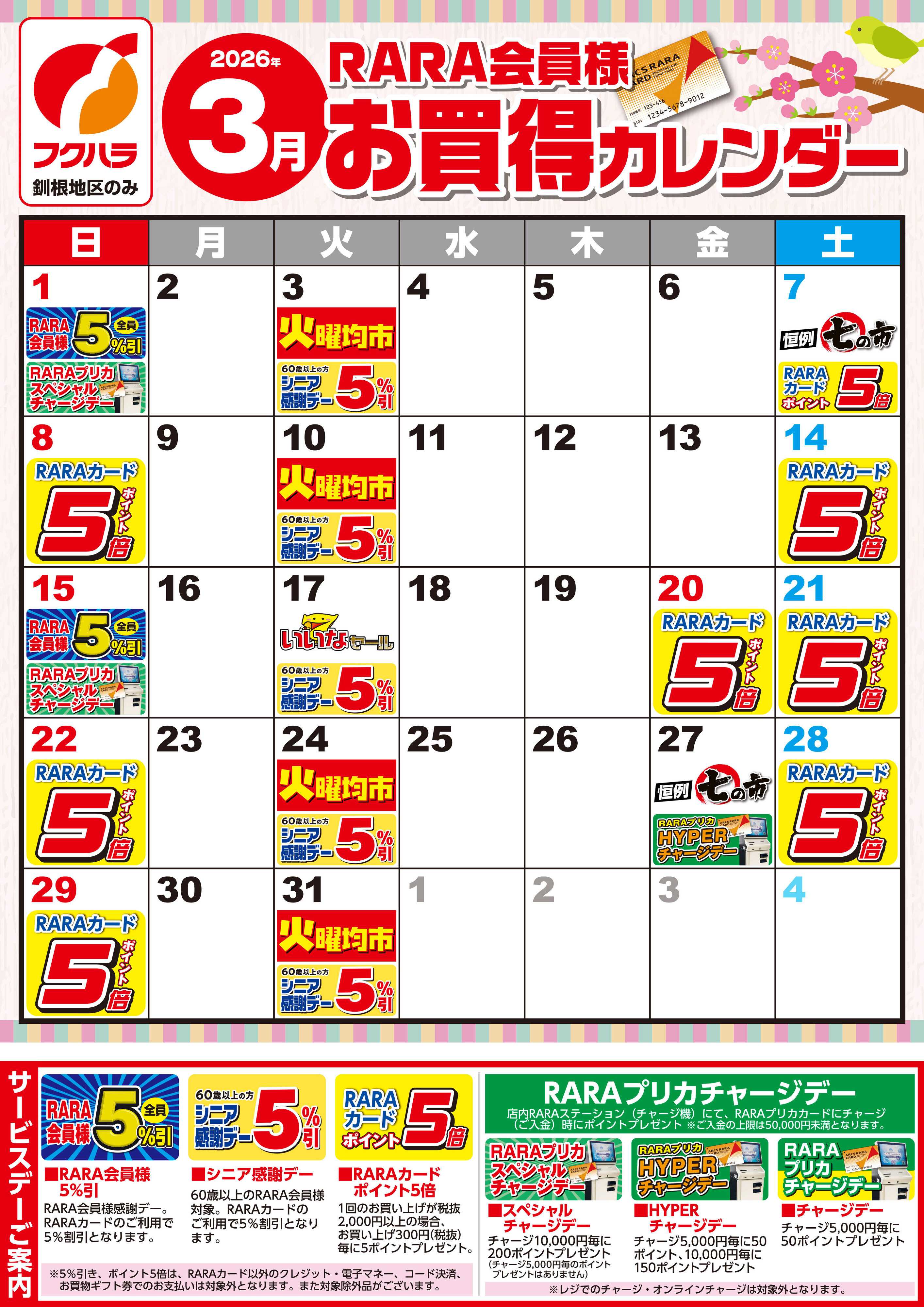 フクハラ 【釧根地区】RARA会員様3月お買得カレンダー