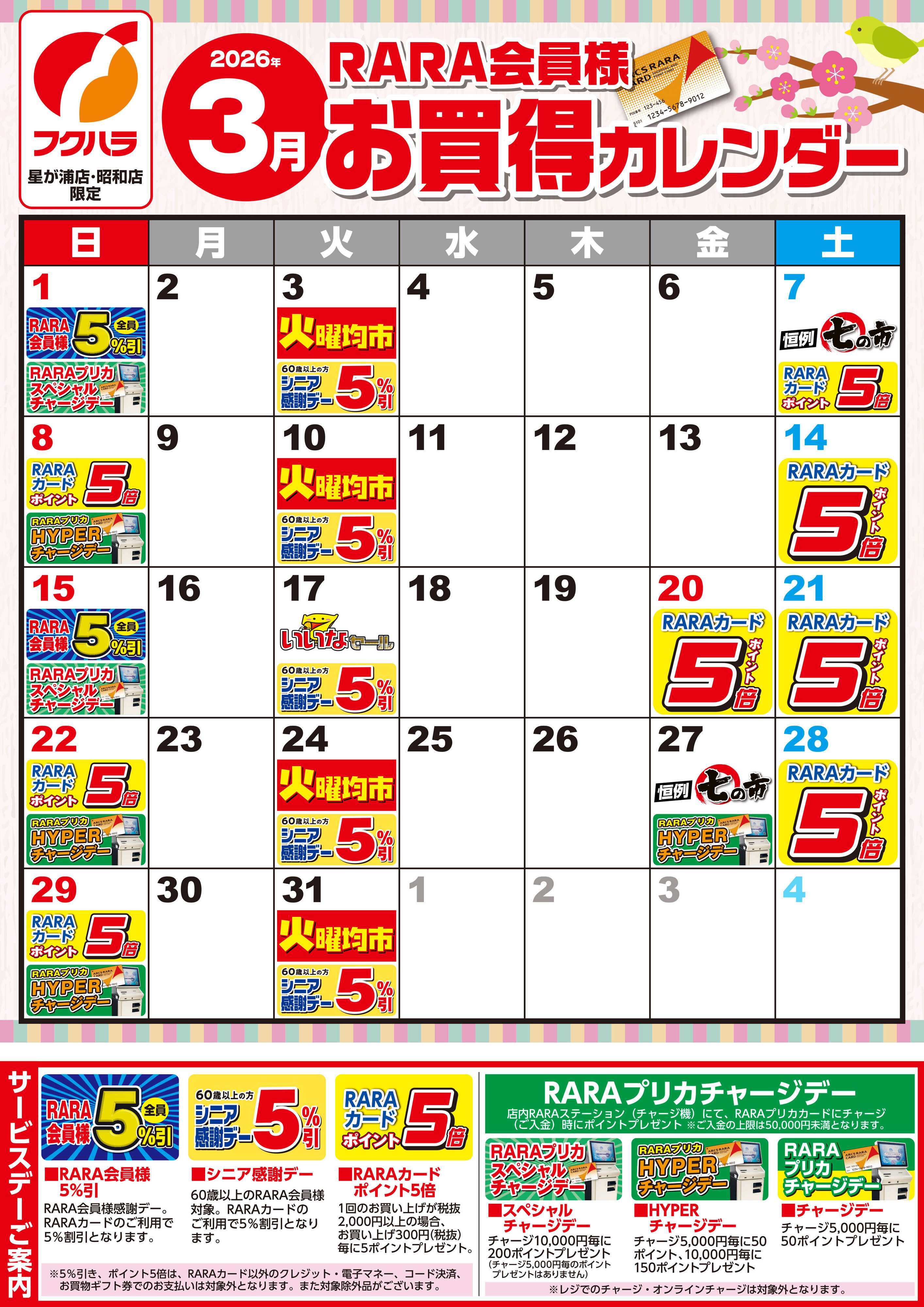ぴあざフクハラ 【星が浦店・昭和店】RARA会員様3月お買得カレンダー