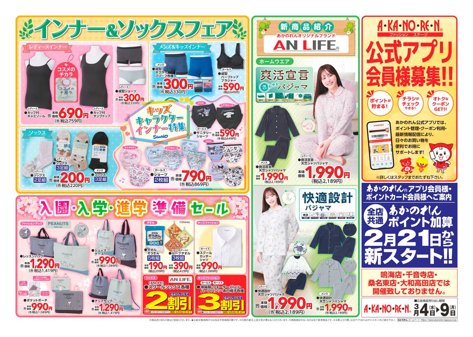 あかのれん WEBチラシ・レディーストレンドアイテム特集