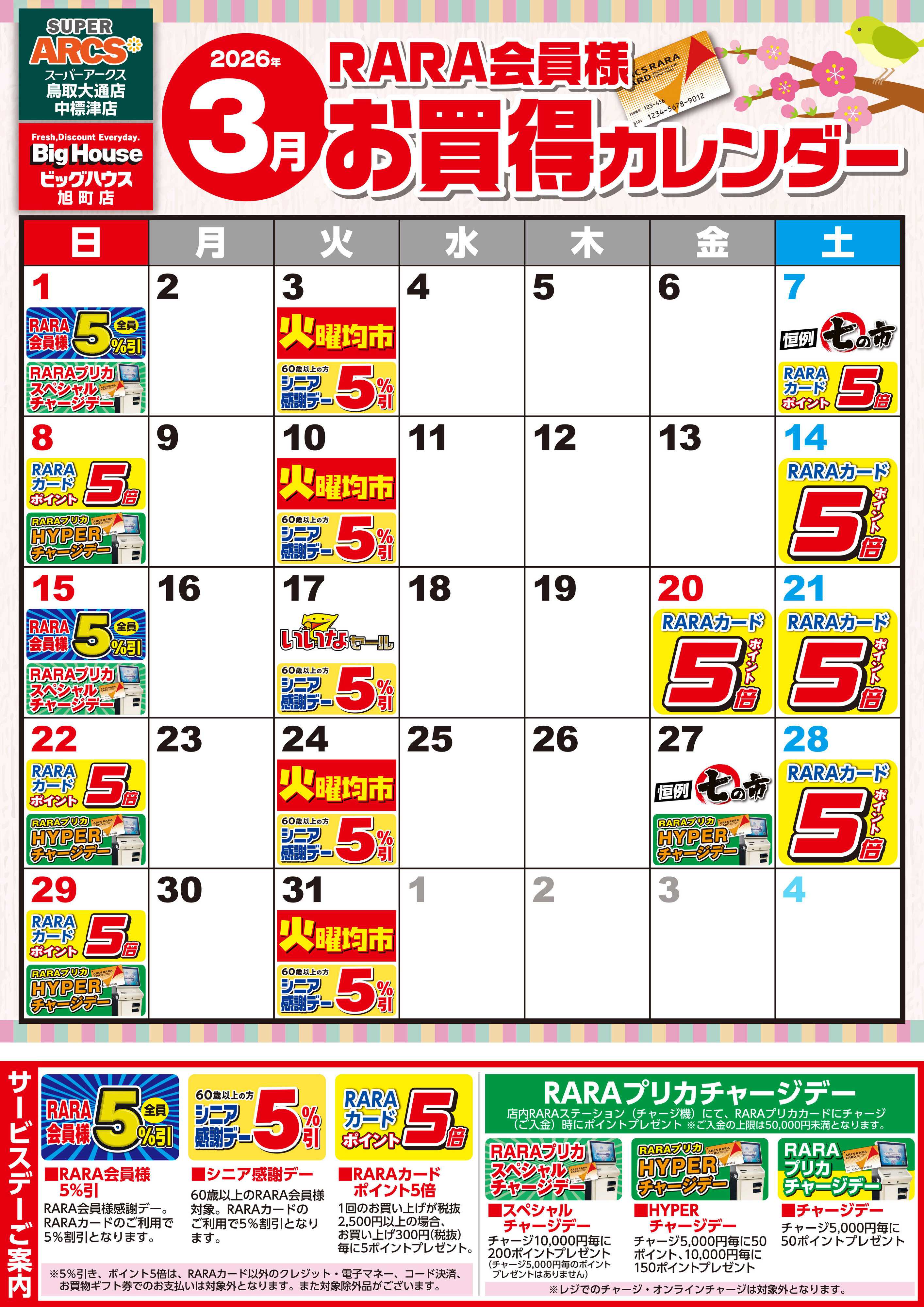 SUPER　ARCS 【SABH3店】RARA会員様3月お買得カレンダー