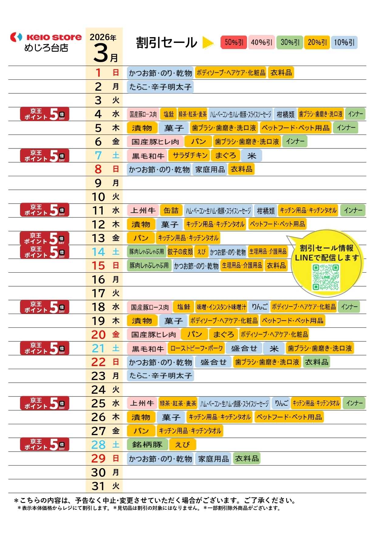 京王ストア ●3月店頭催事カレンダー●