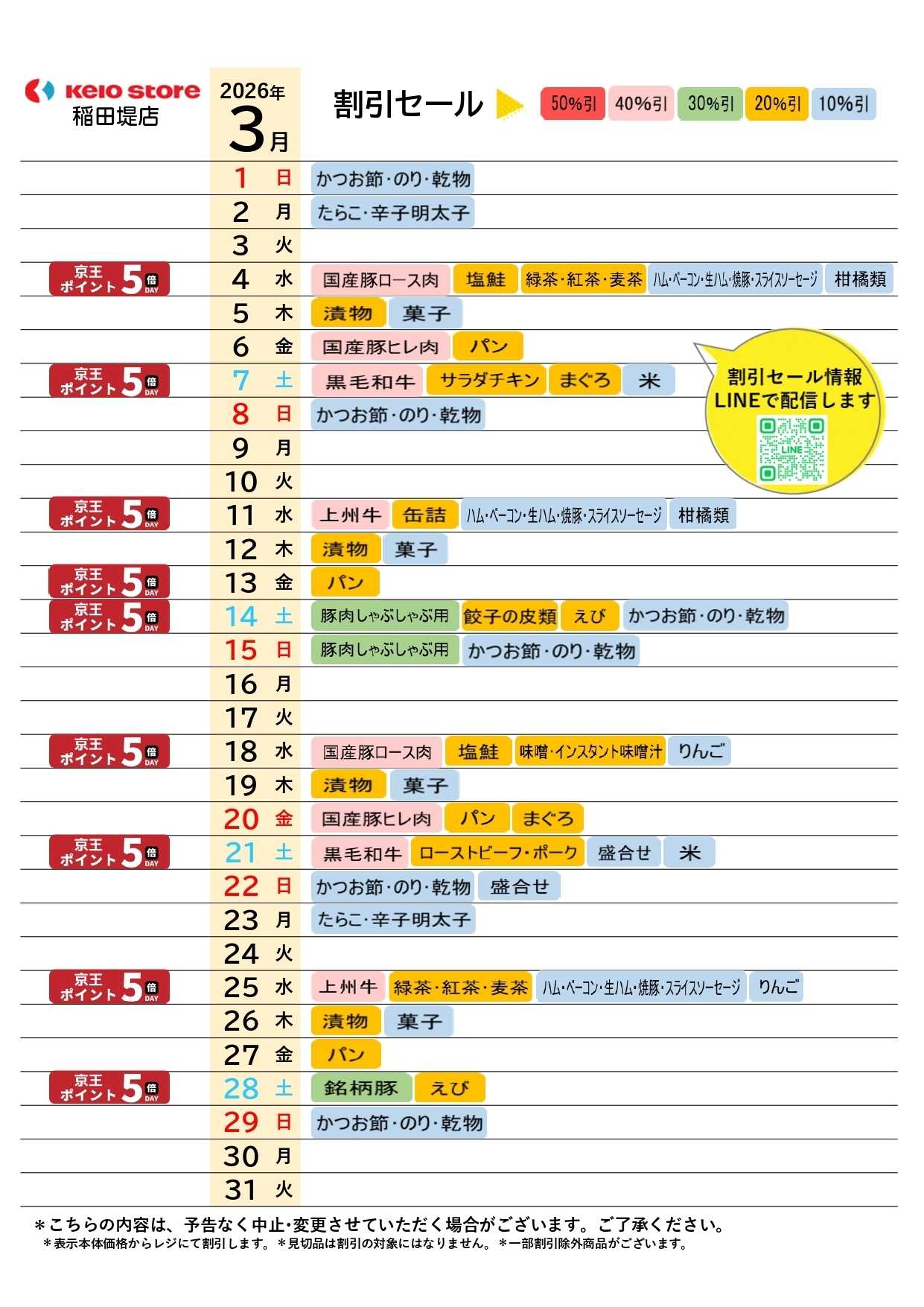 京王ストア ●3月店頭催事カレンダー●