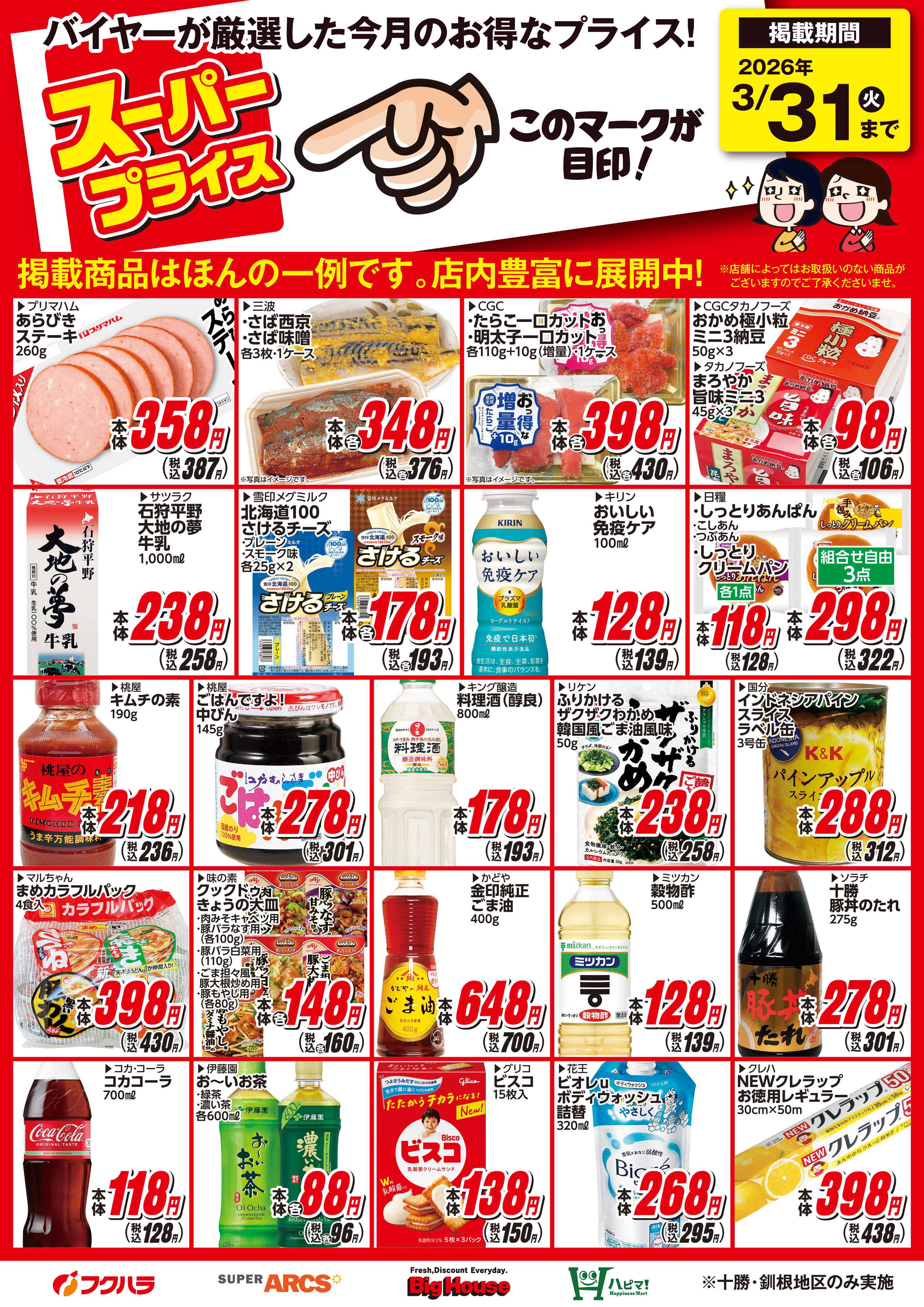 フクハラ 3月スーパープライス商品