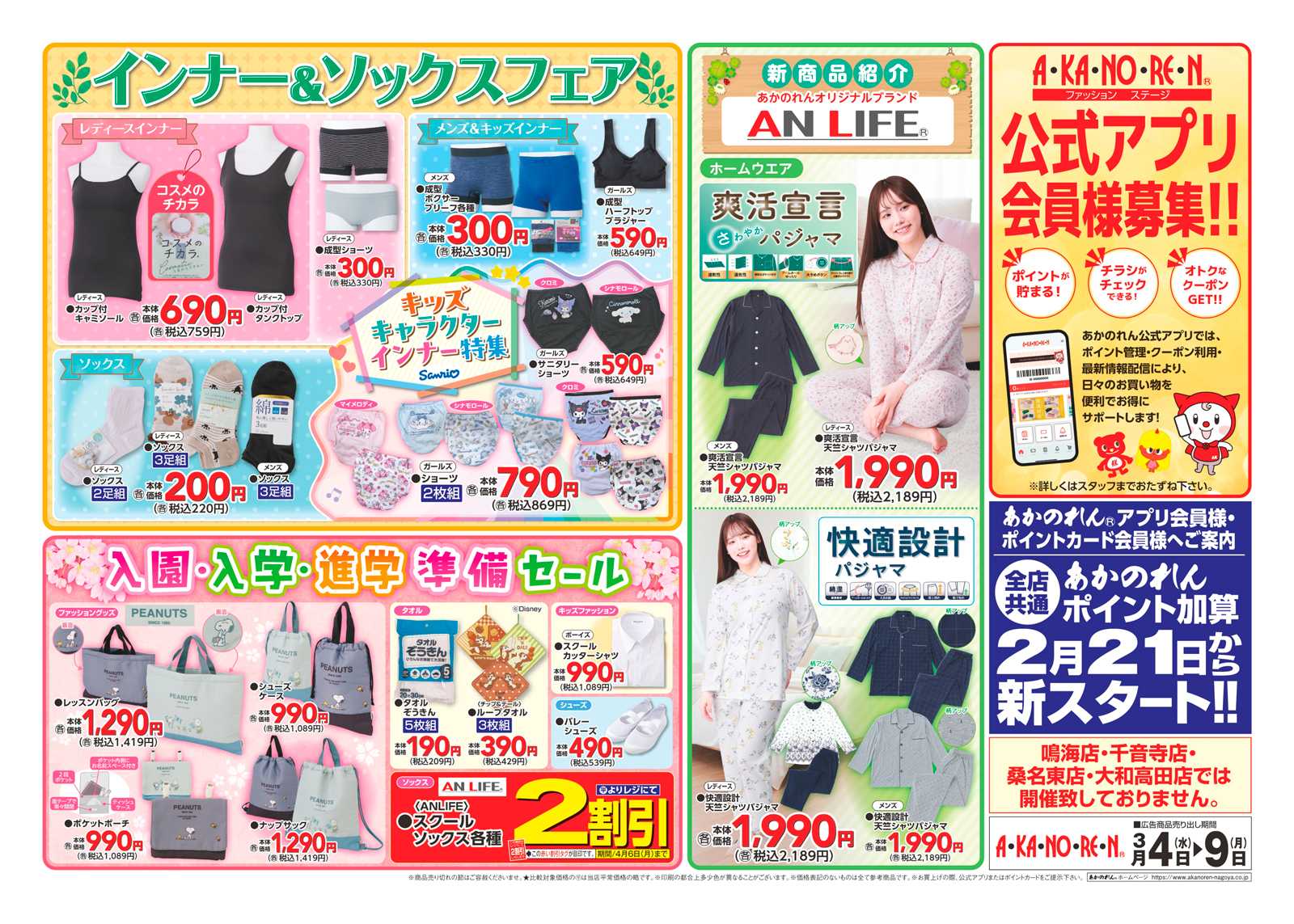 あかのれん WEBチラシ・レディーストレンドアイテム特集