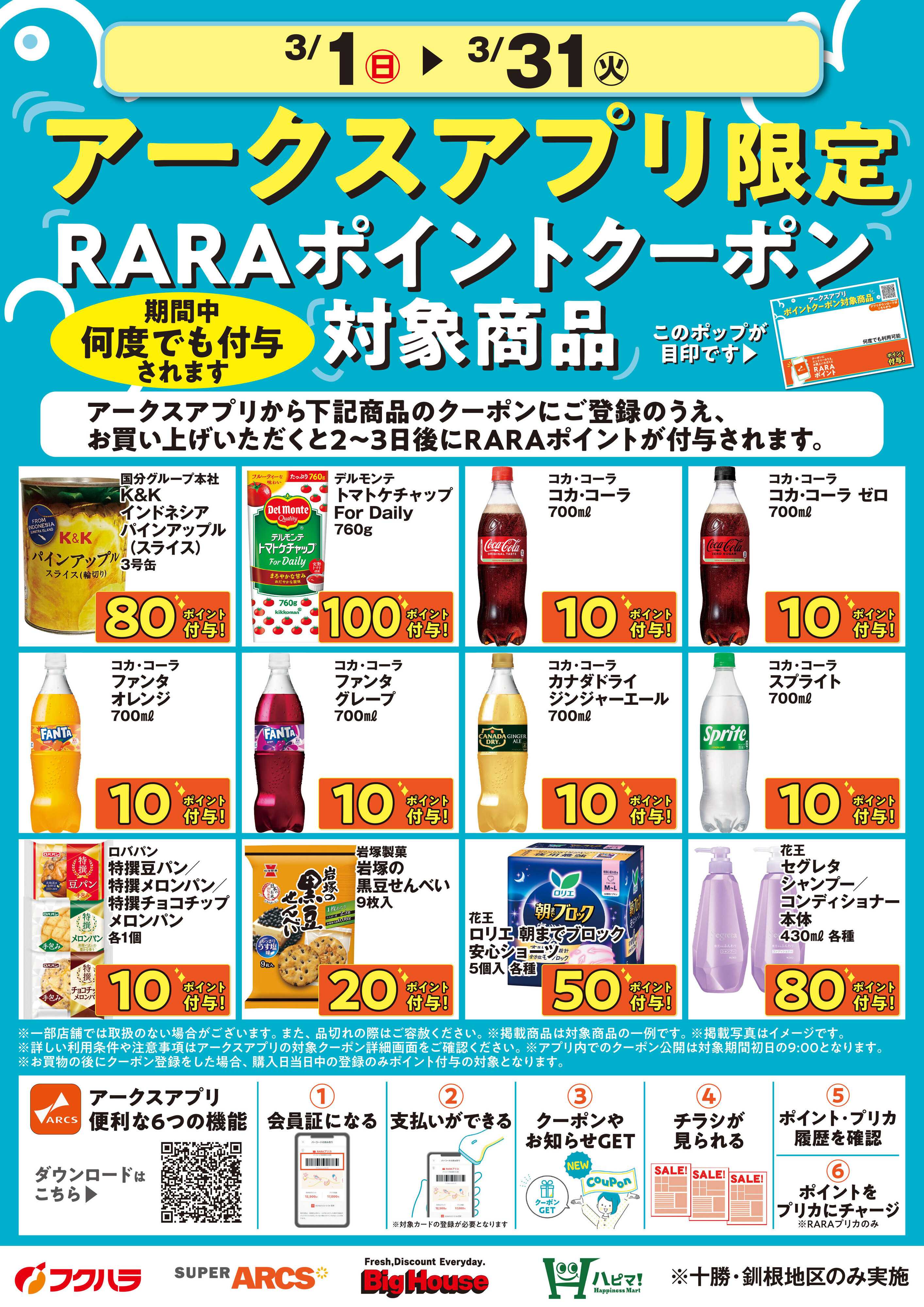 フクハラ 3月アークスアプリ限定RARAポイントクーポン対象商品