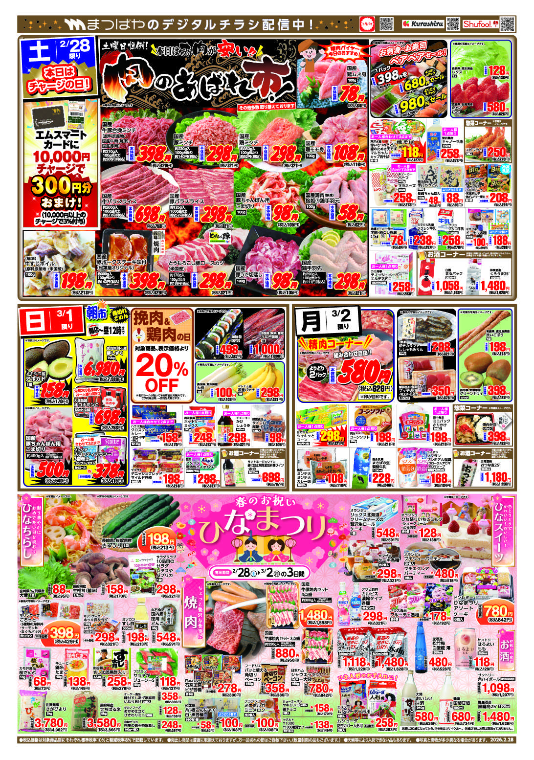 まつばや 春のお祝い　ひなまつり