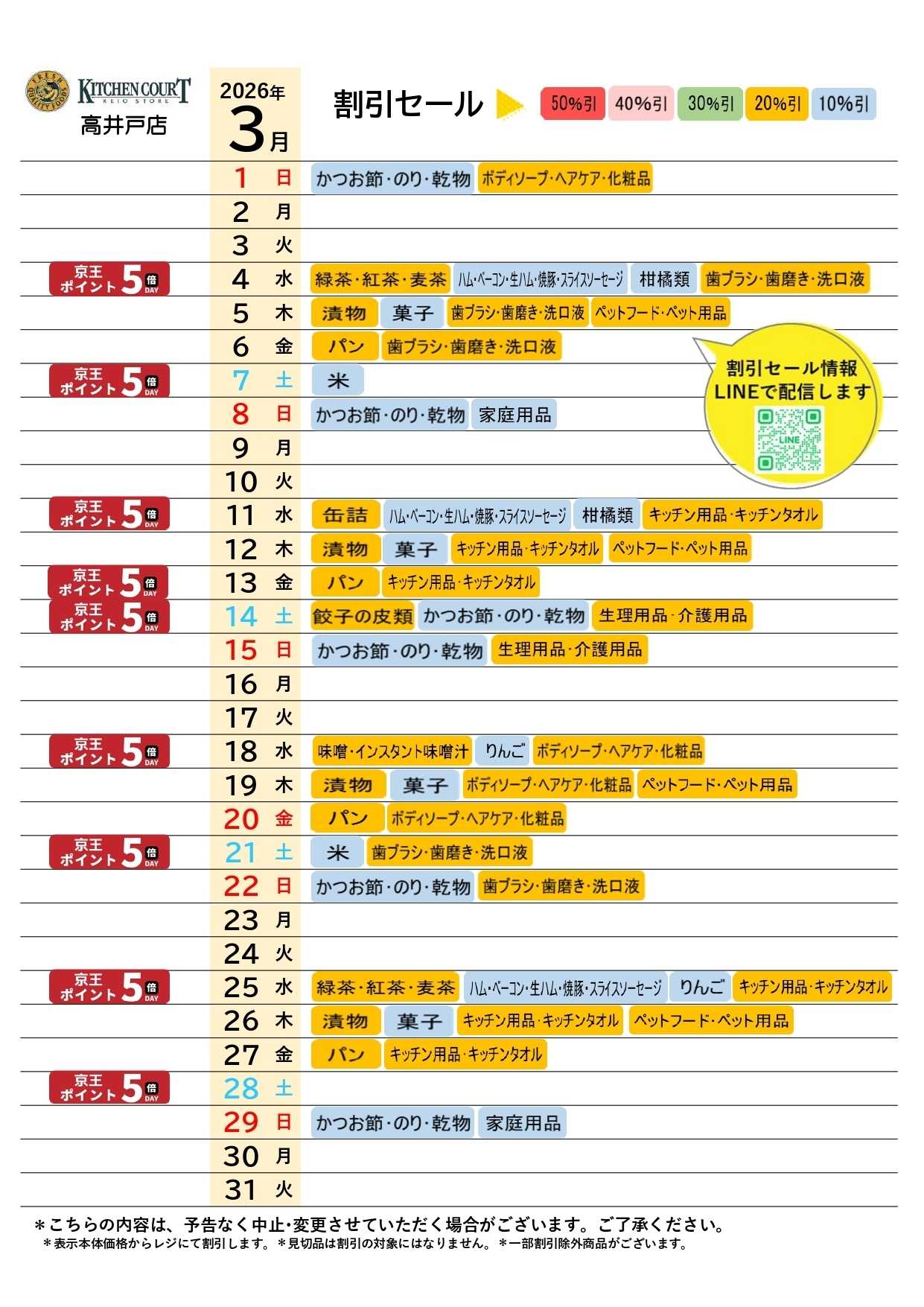 キッチンコート ●3月店頭催事カレンダー●