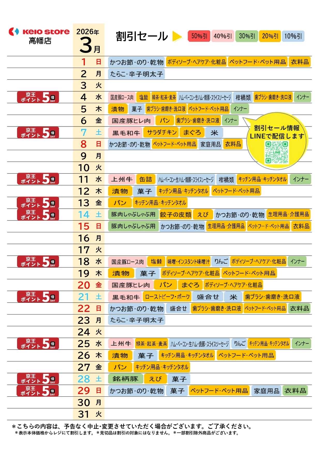京王ストア ●3月店頭催事カレンダー●