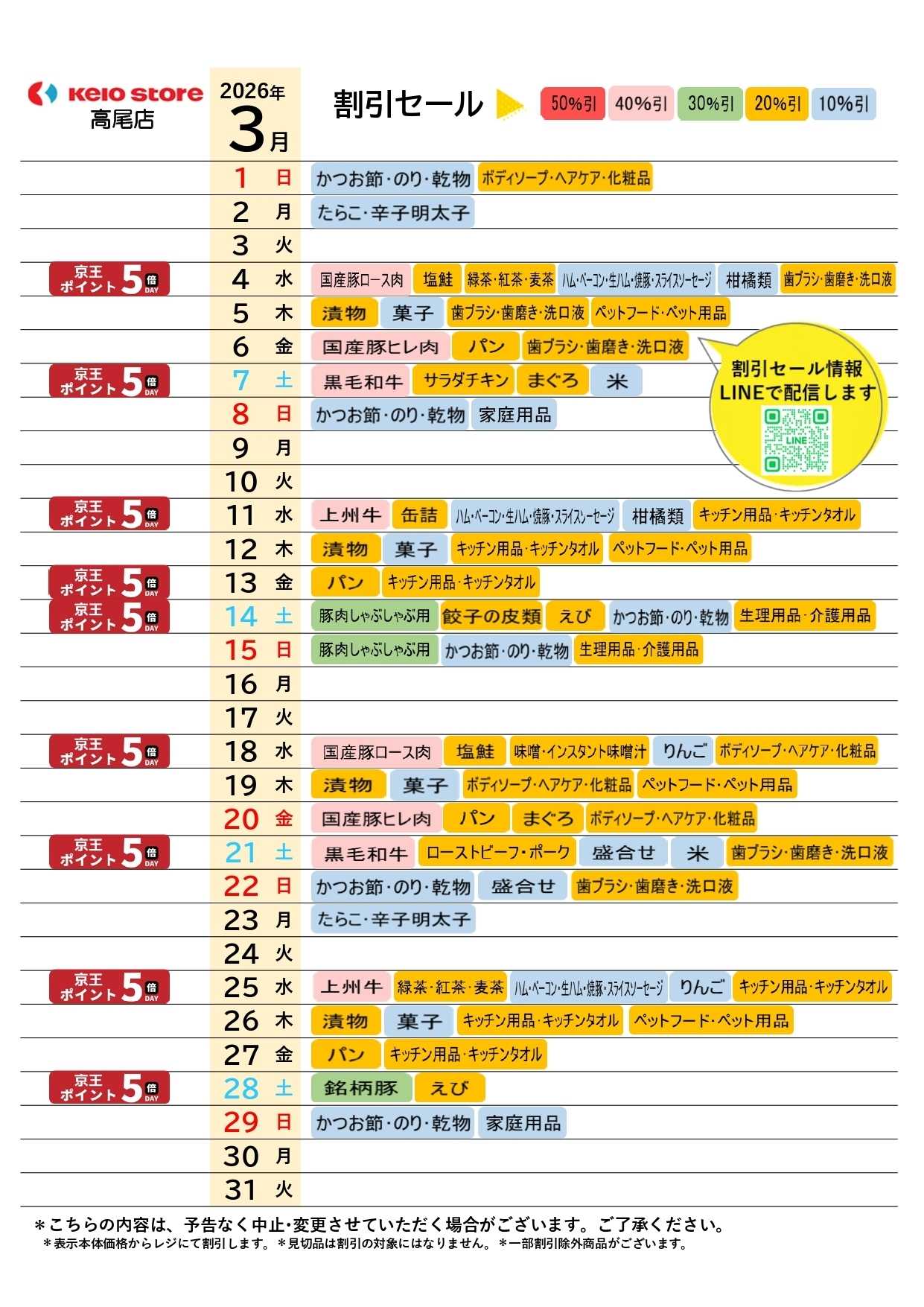 京王ストア ●3月店頭催事カレンダー●