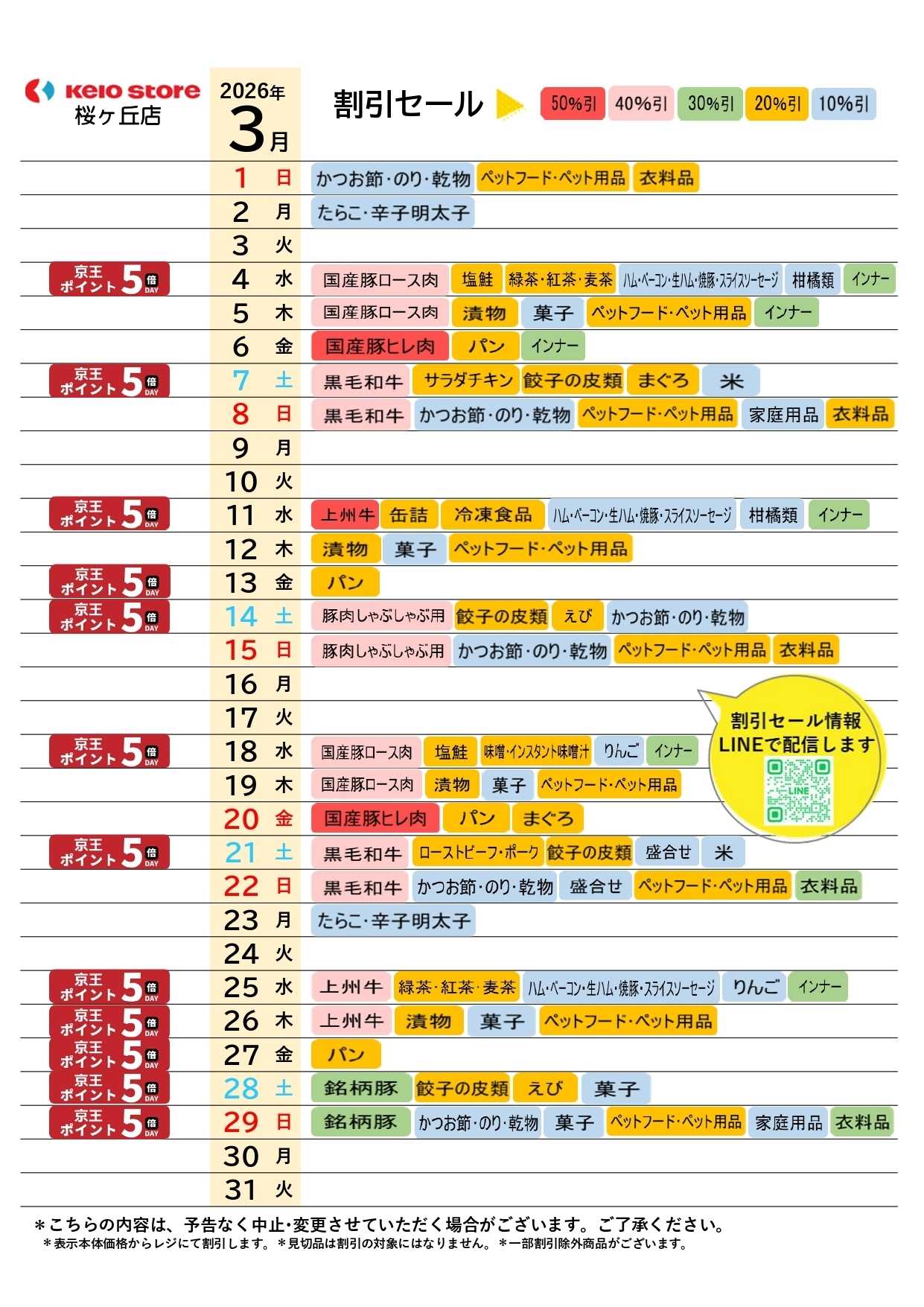 京王ストア ●3月店頭催事カレンダー●