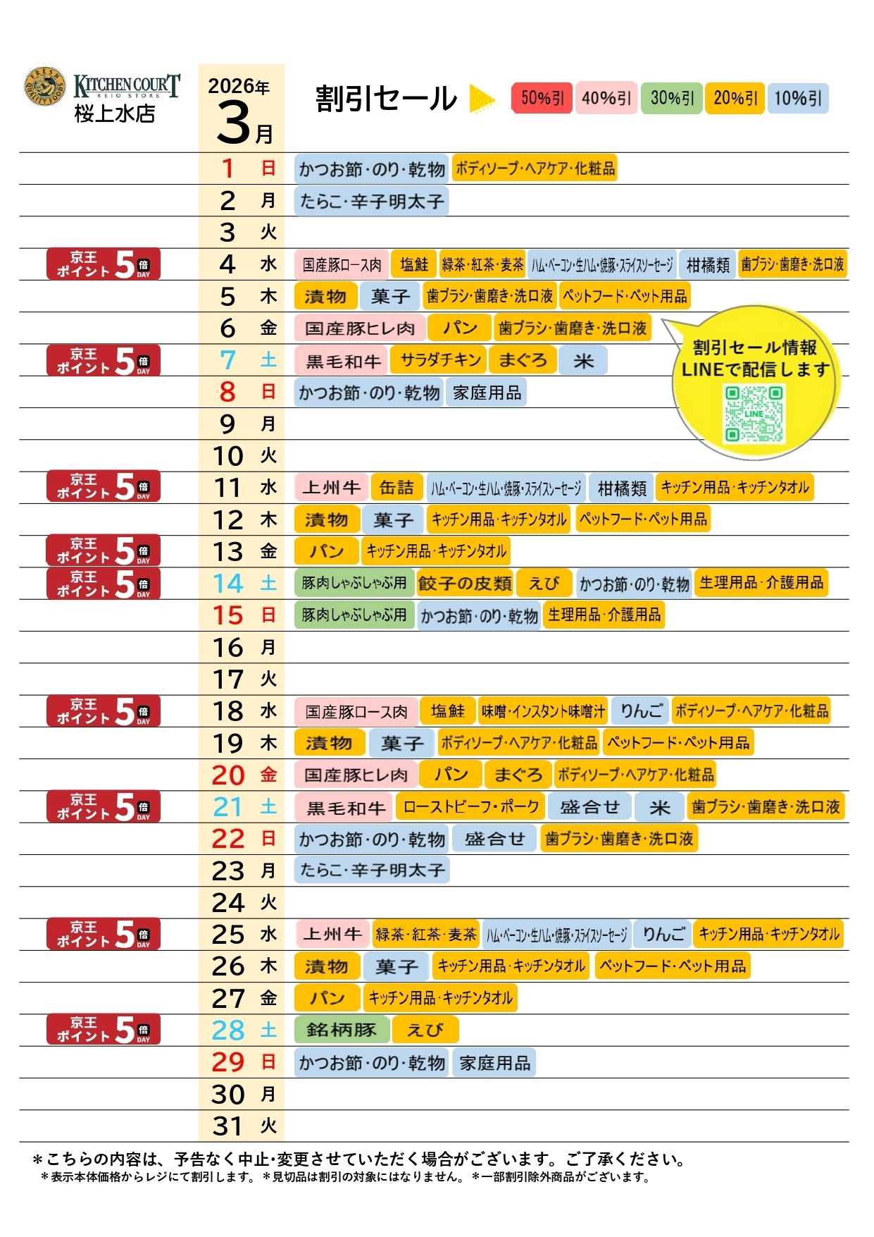 キッチンコート ●3月店頭催事カレンダー●