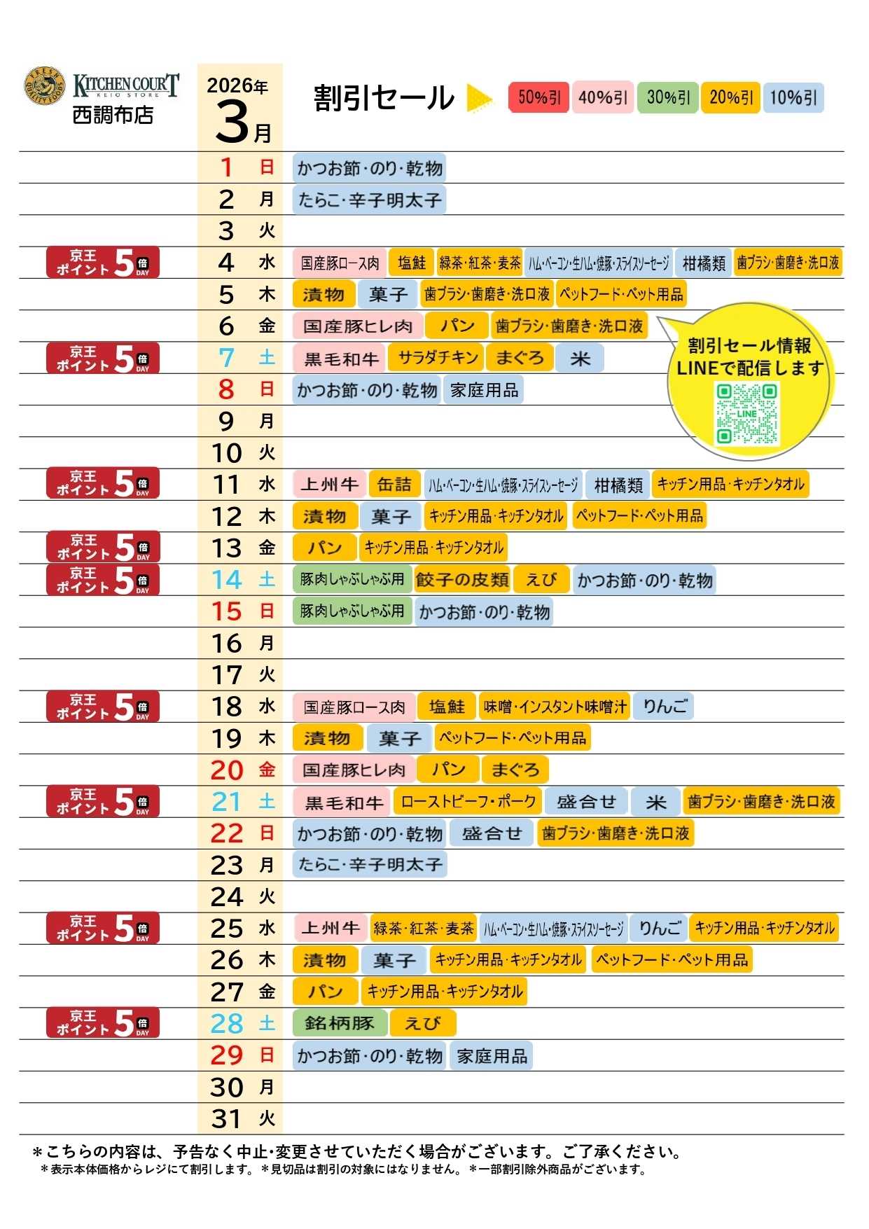 キッチンコート ●3月店頭催事カレンダー●