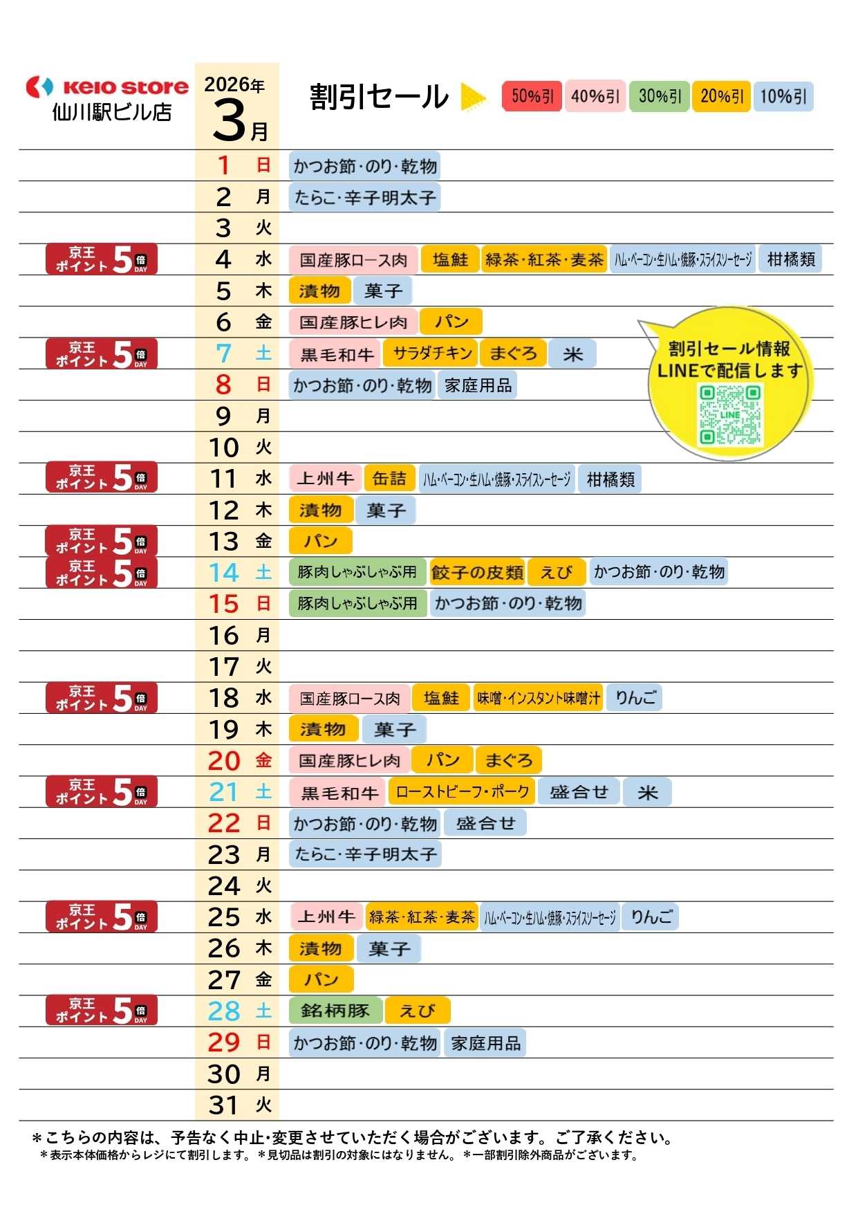 京王ストア ●3月店頭催事カレンダー●