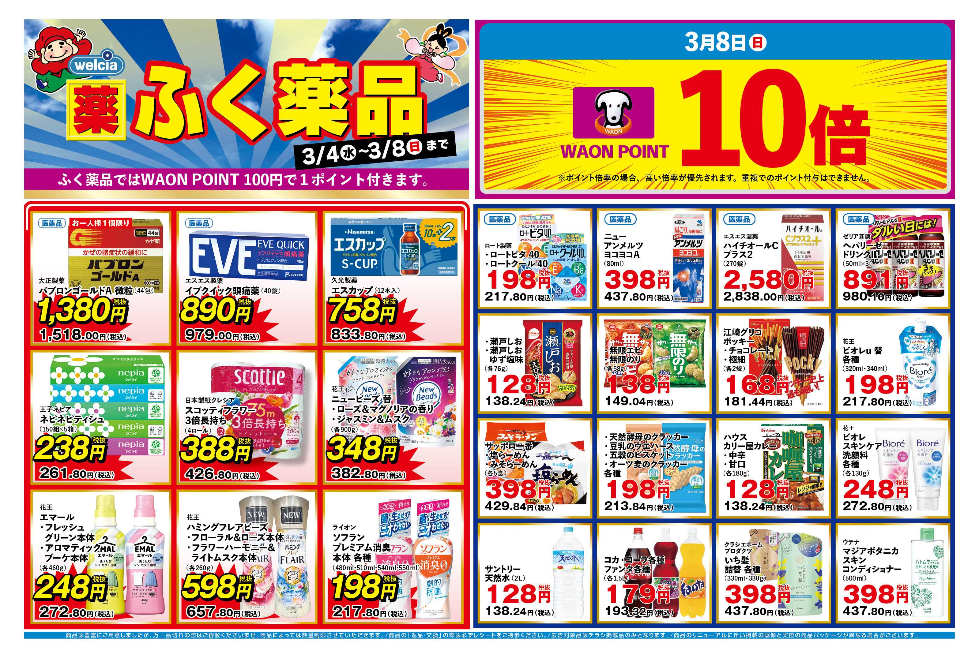 ふく薬品 3月4日～3月8日のデジタルチラシをお届けします！