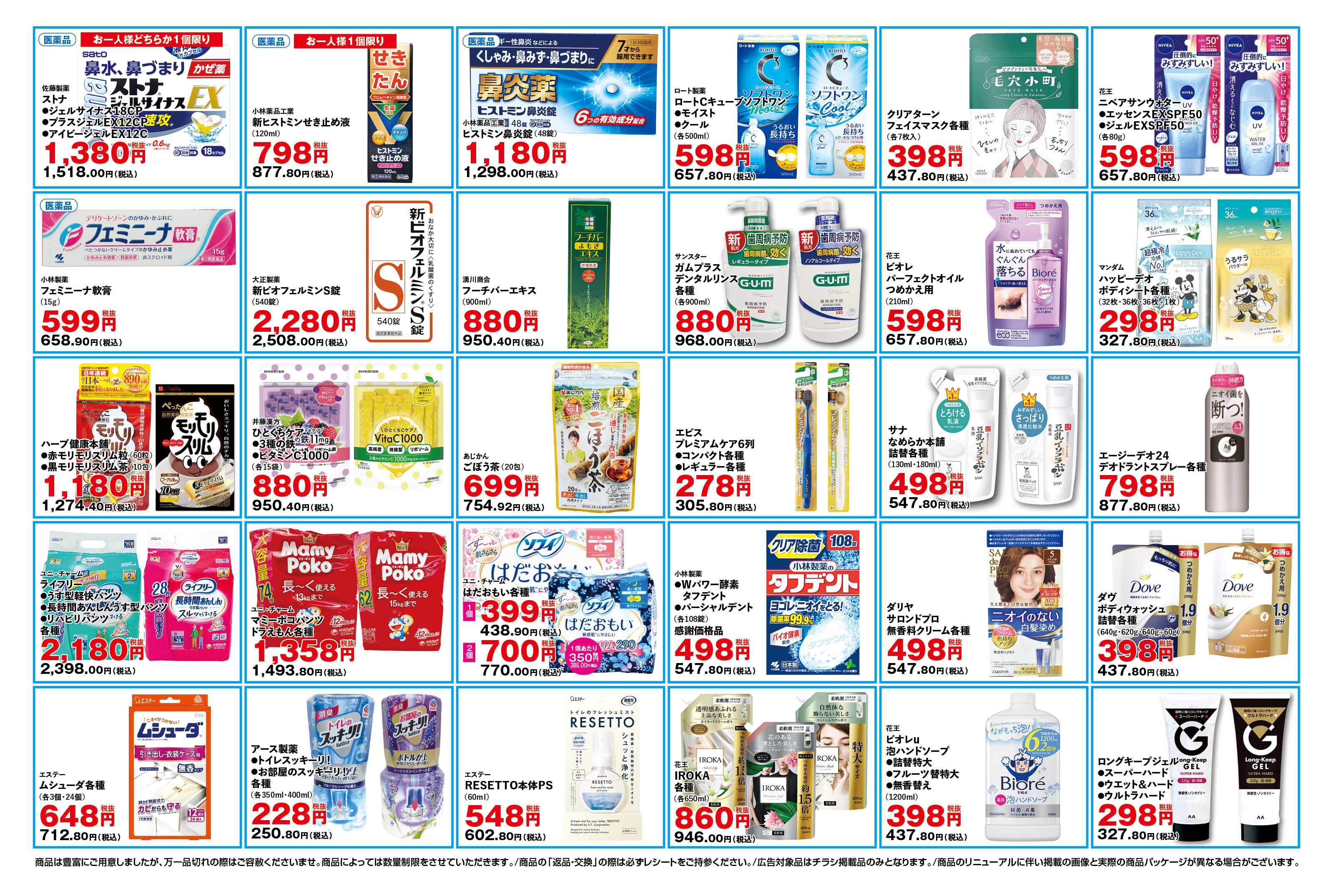 ふく薬品 3月4日～3月8日のデジタルチラシをお届けします！