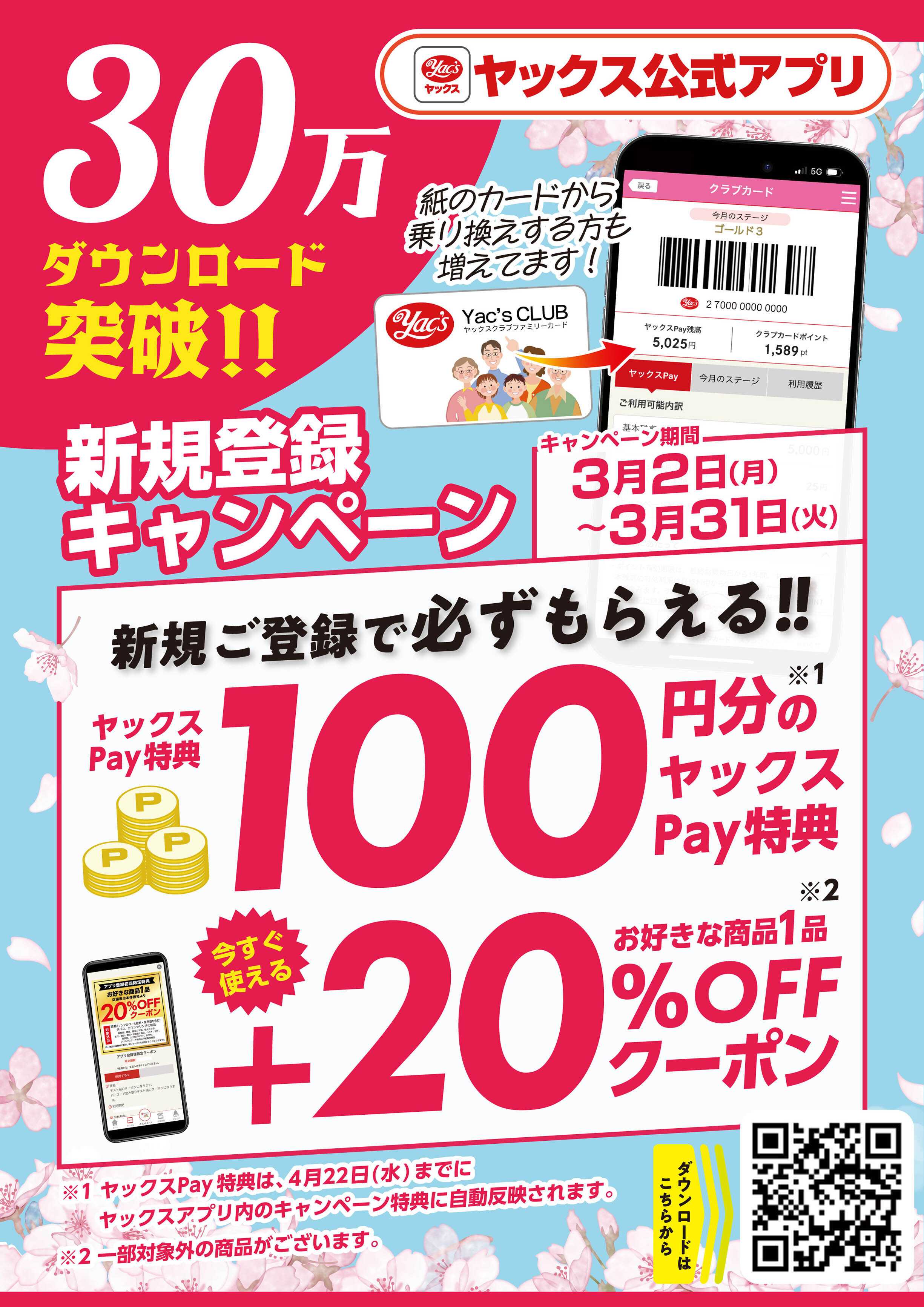 ヤックスドラッグ アプリ新規ご登録キャンペーン