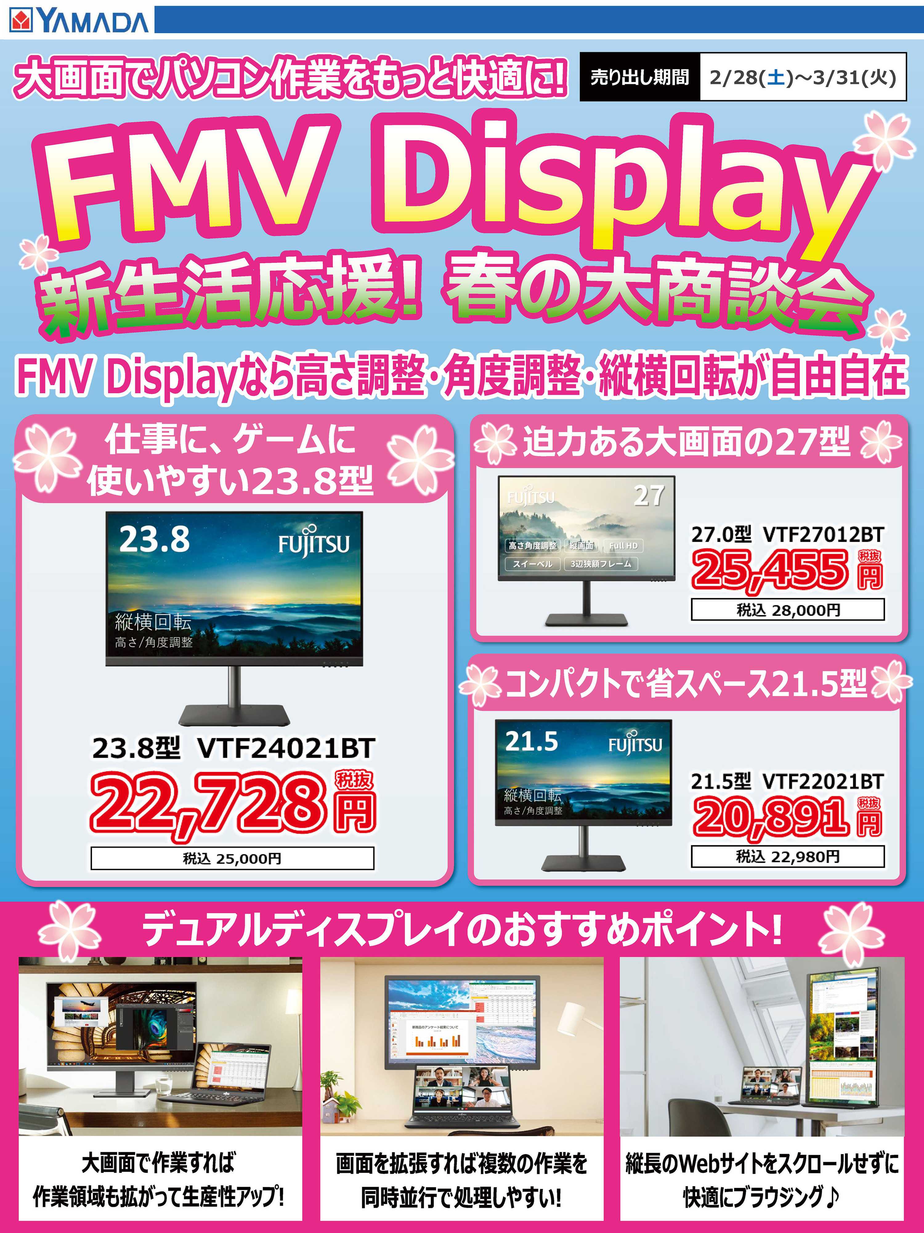ヤマダデンキ FMV Display 新生活応援！春の大商談会