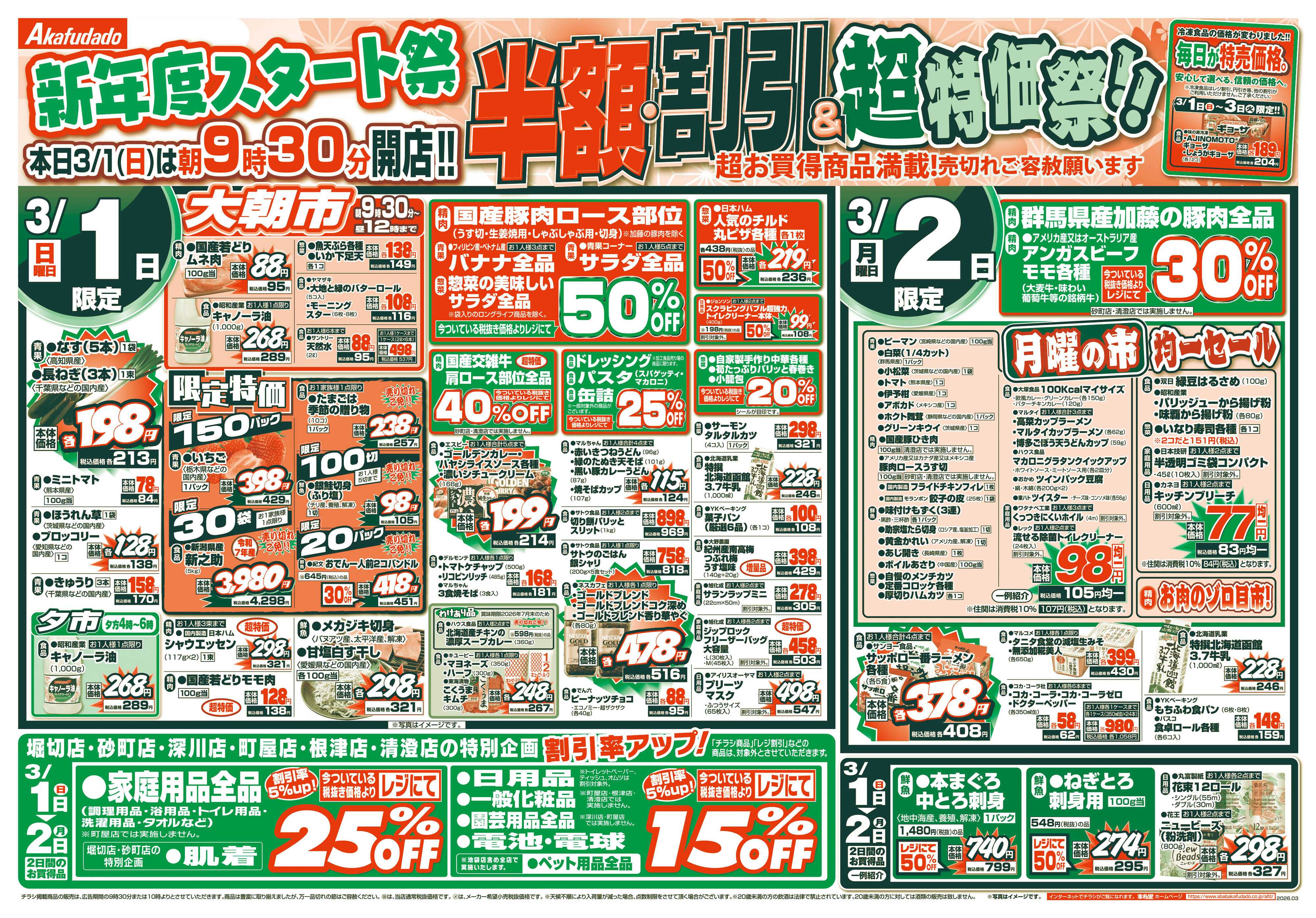 赤札堂 新年度スタート祭　半額・割引&超特価祭