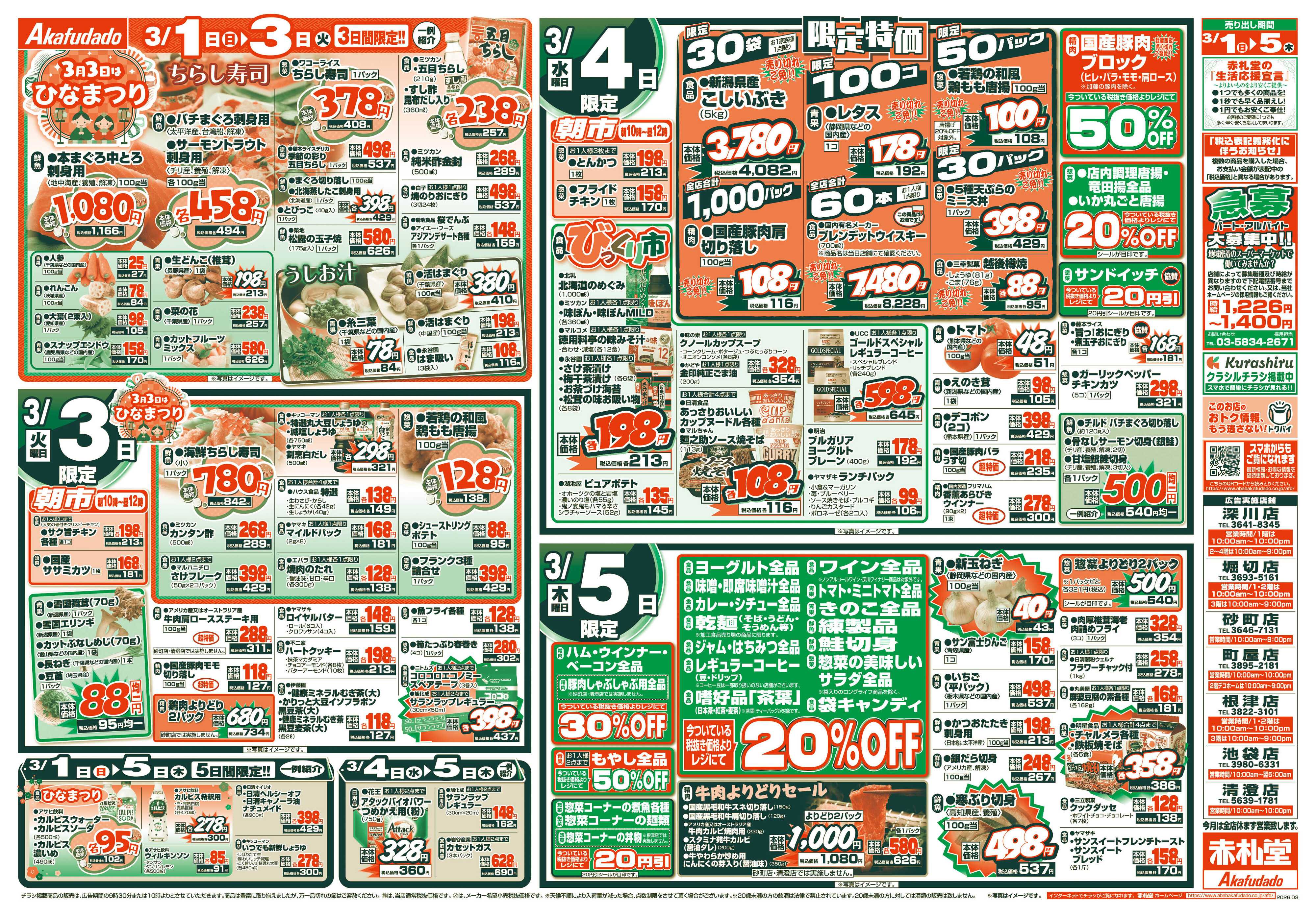 赤札堂 新年度スタート祭　半額・割引&超特価祭