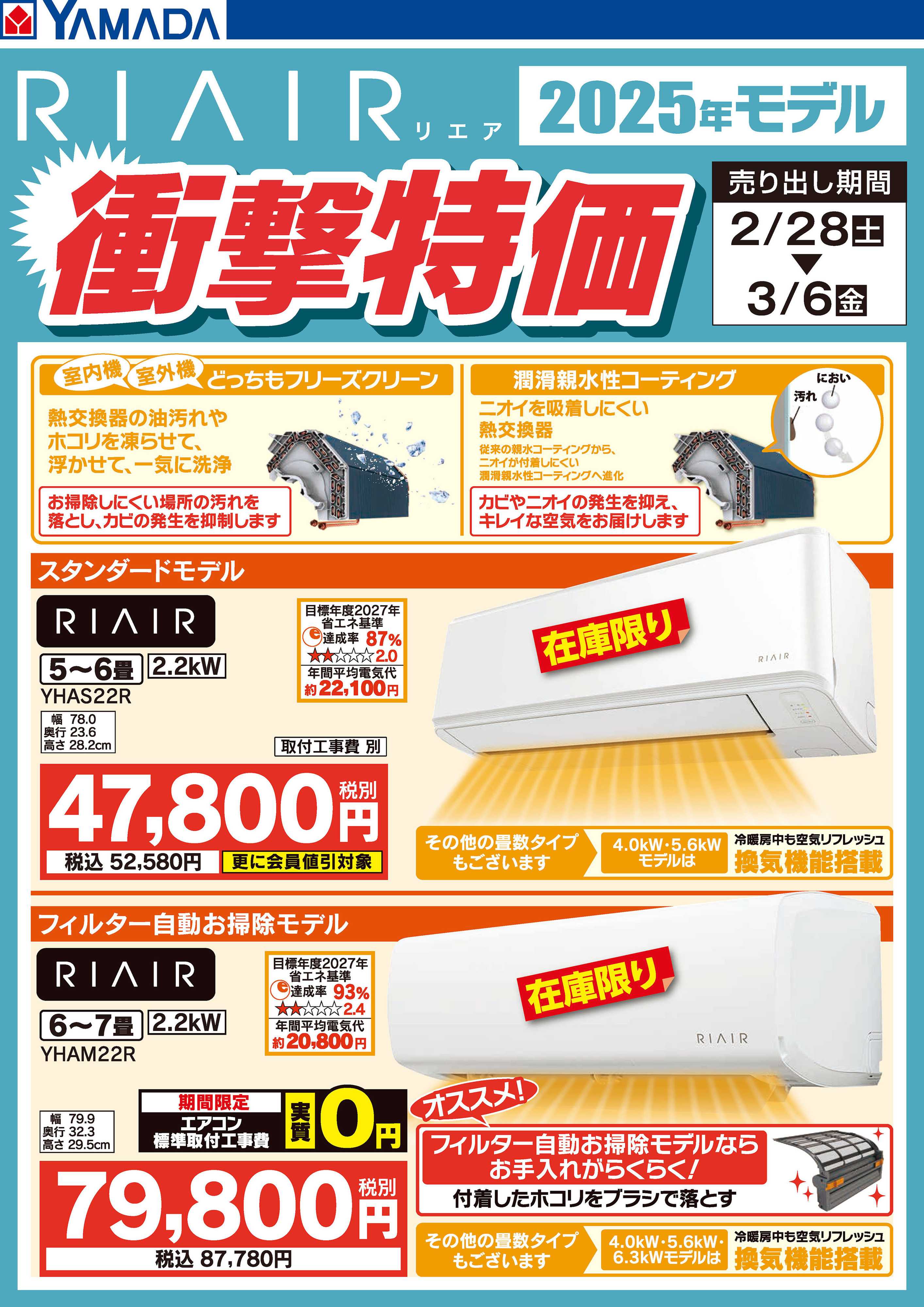 ヤマダデンキ RIAIR 2025年モデル衝撃特価