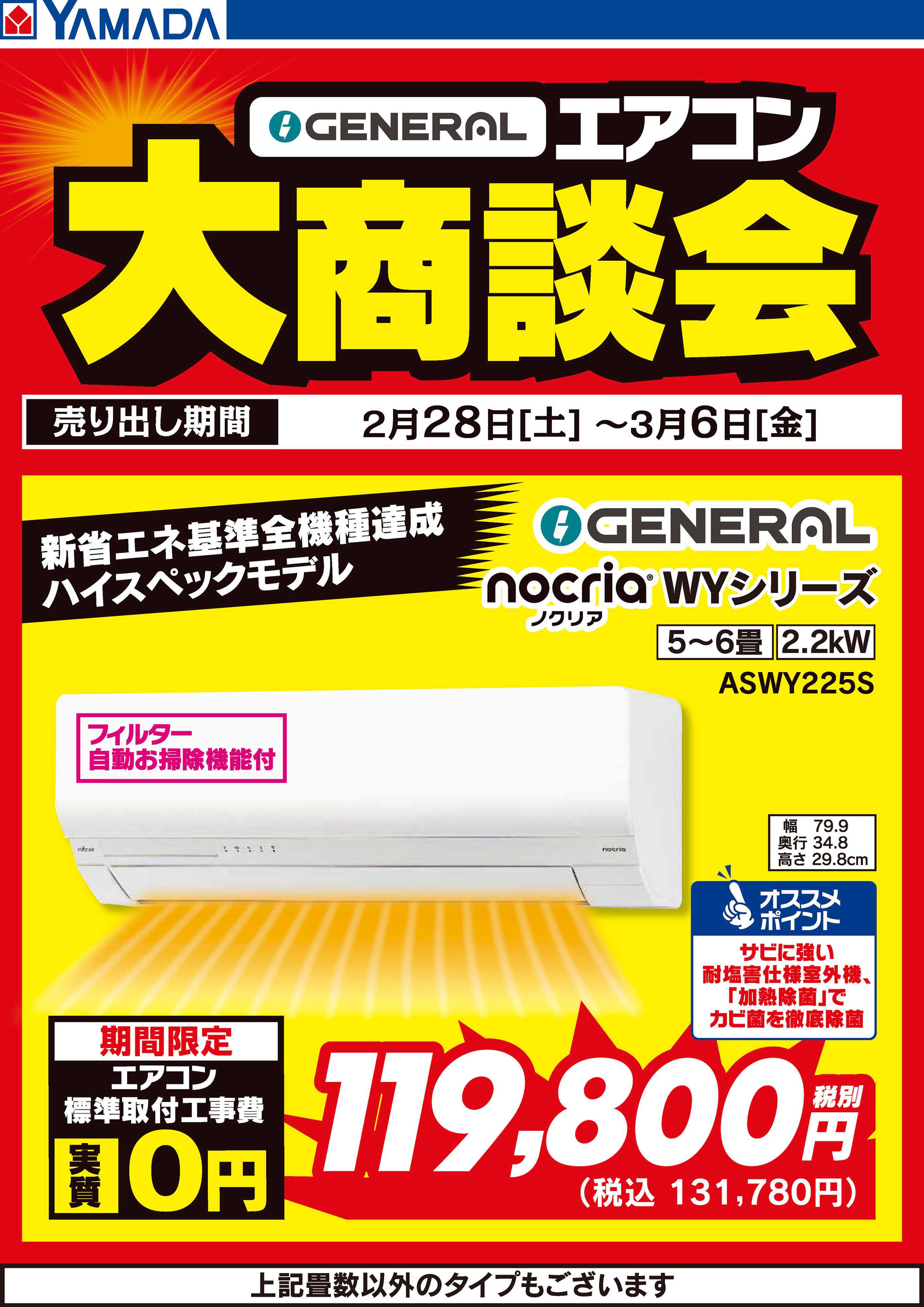 ヤマダデンキ GENERAL エアコン大商談会