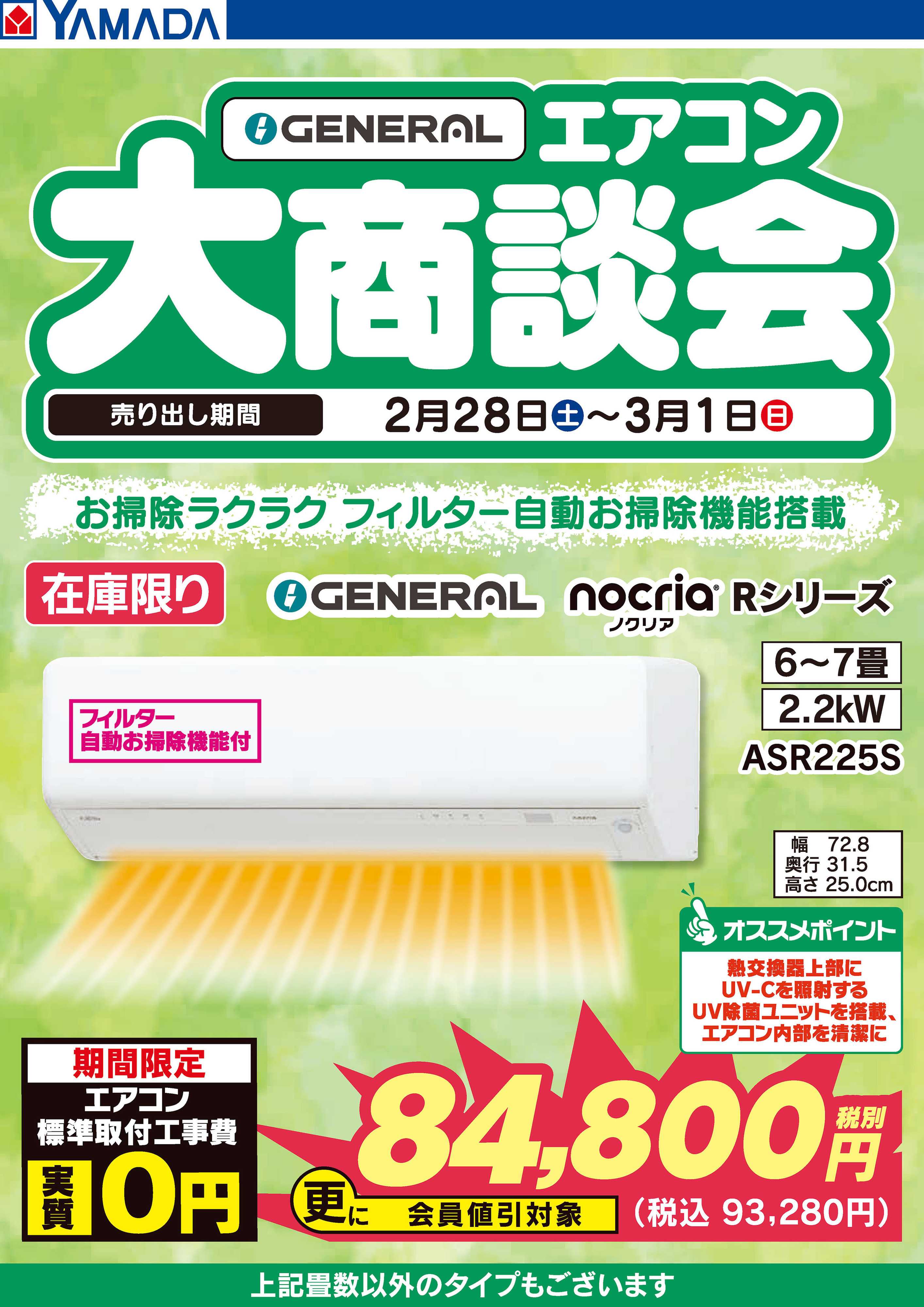 ヤマダデンキ 土日限定 GENERAL エアコン大商談会