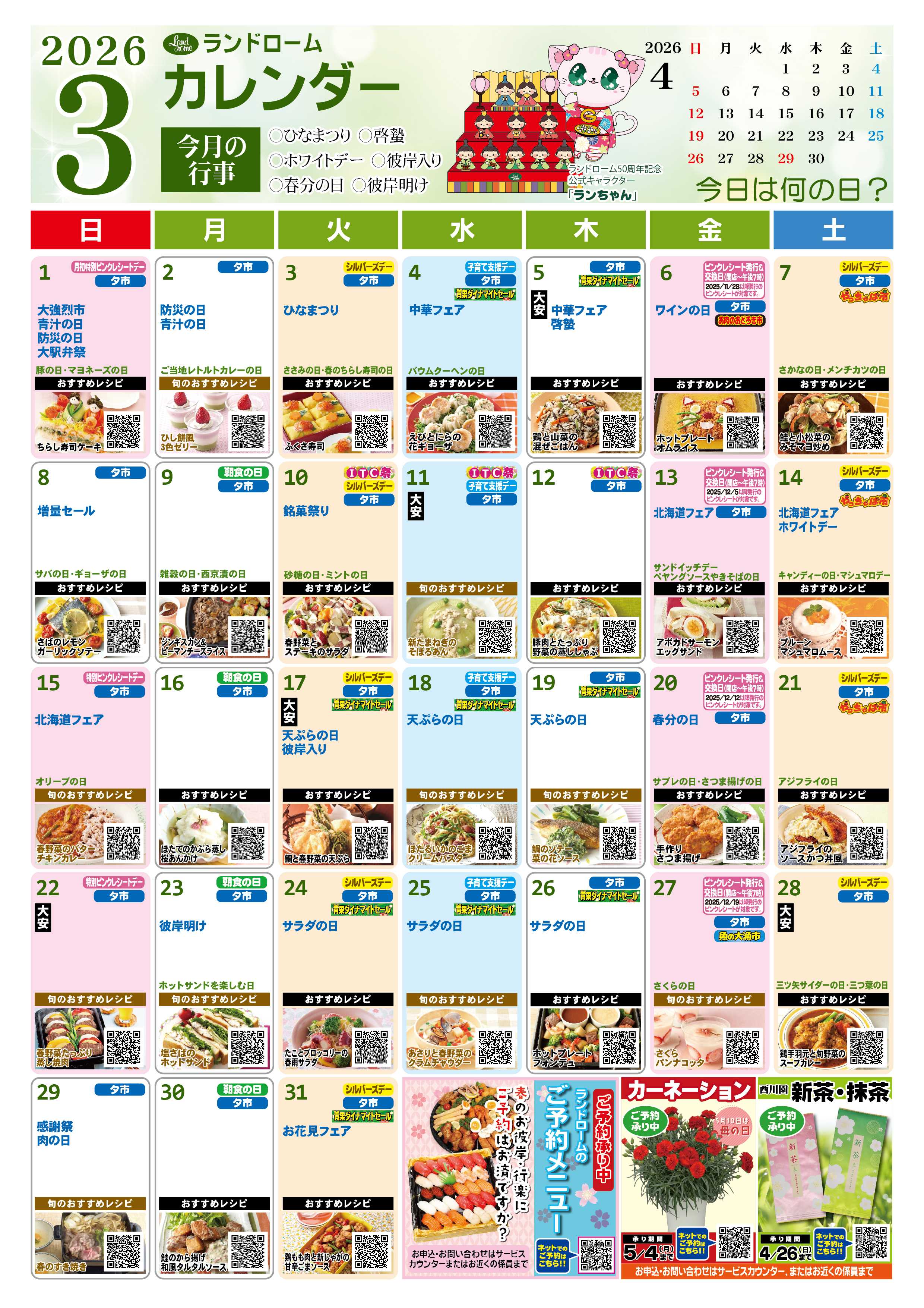 ランドローム 3月ランドロームカレンダー