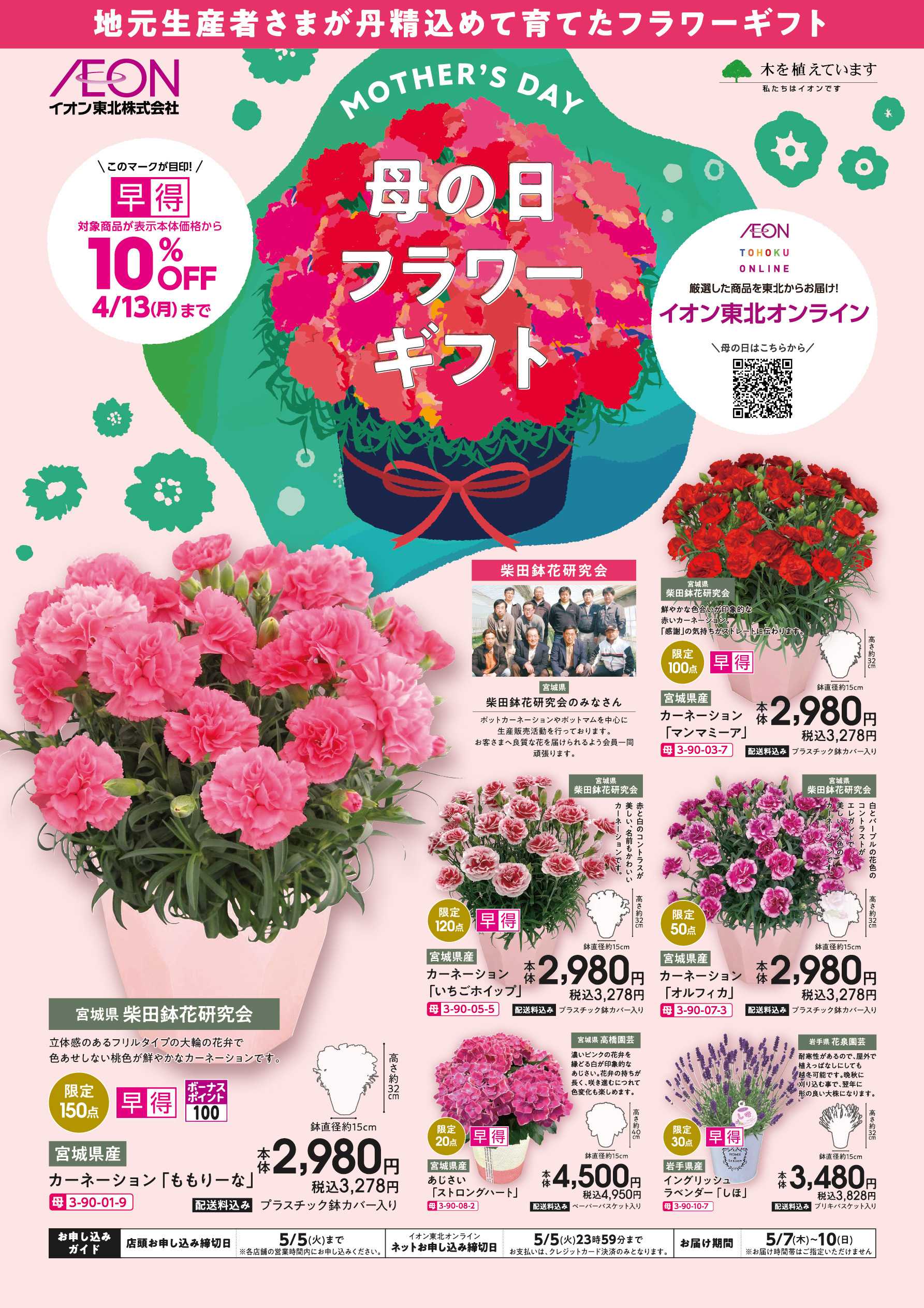 イオン 母の日フラワーギフト