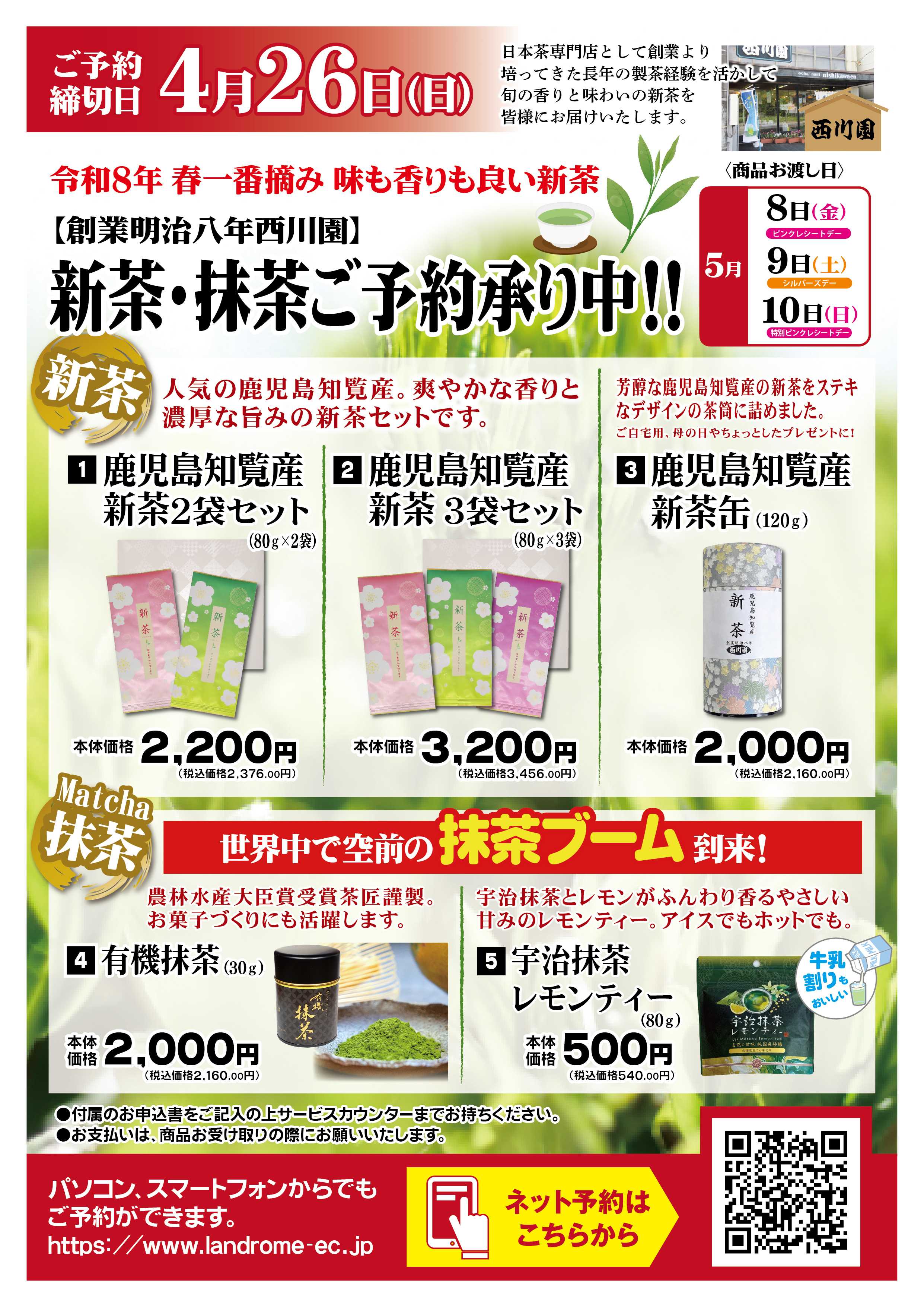 ランドローム 2026年新茶ご予約申込書ポスター