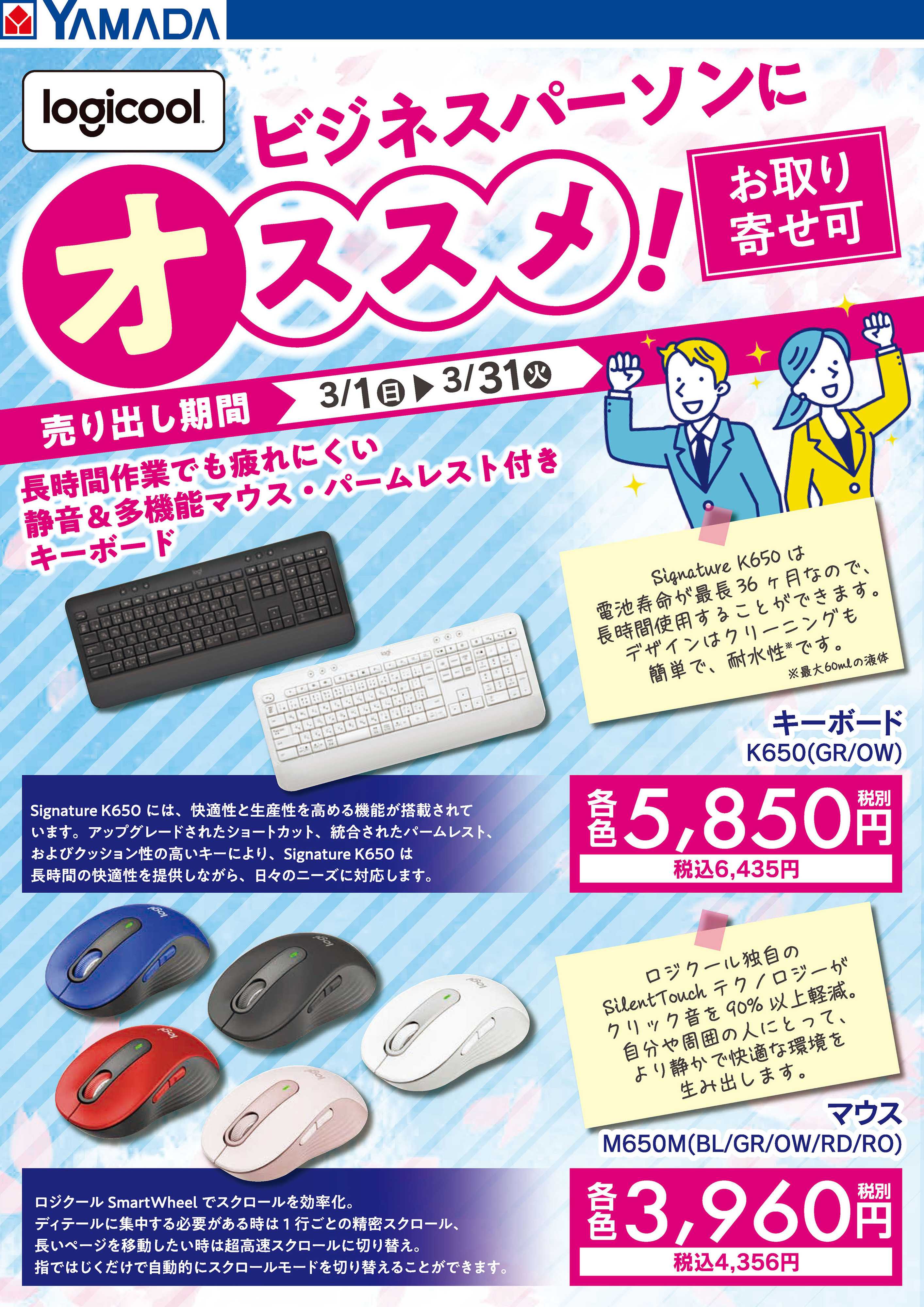 ヤマダデンキ logicool ビジネスパーソンにオススメ！