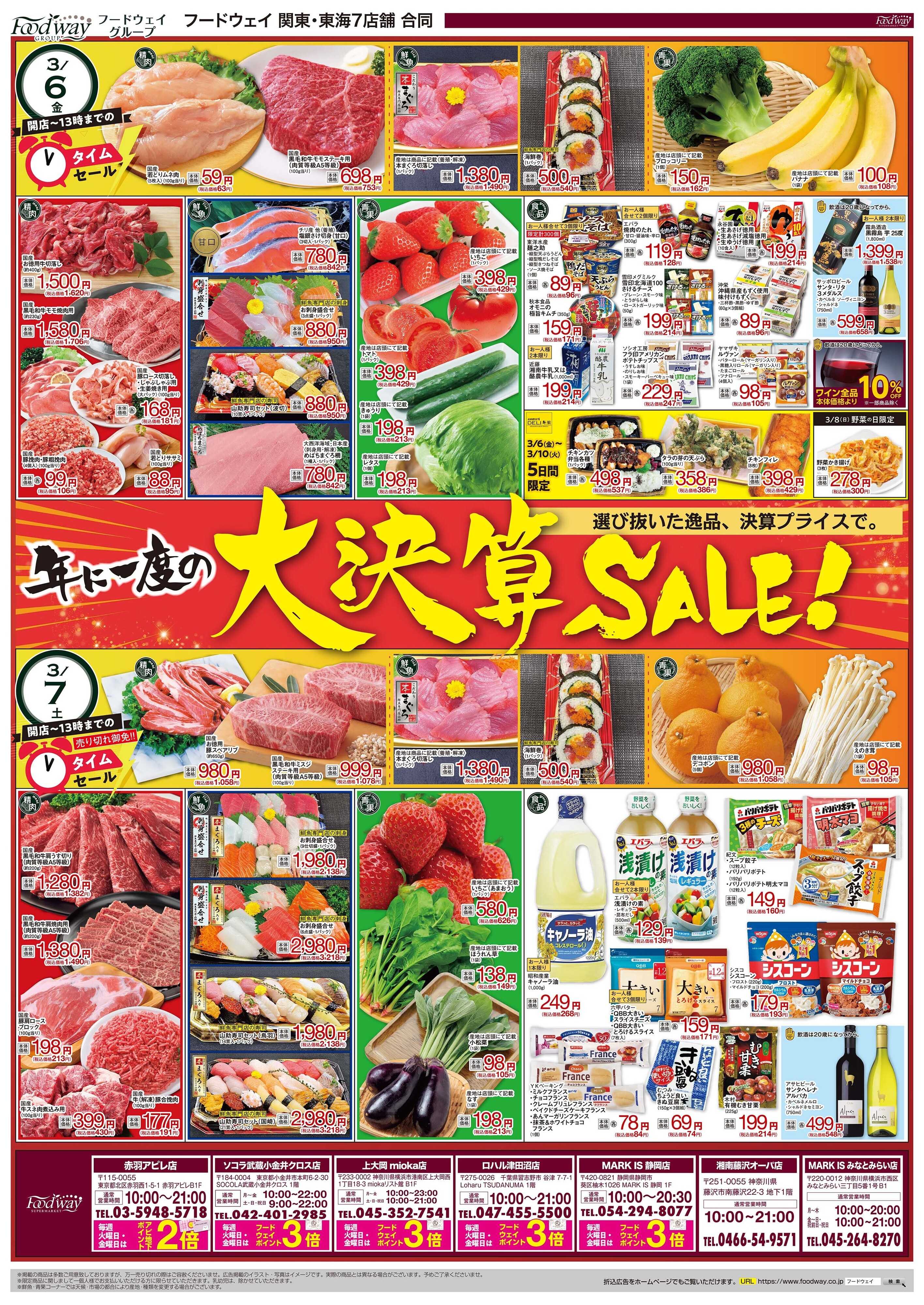 foodway 大決算セール