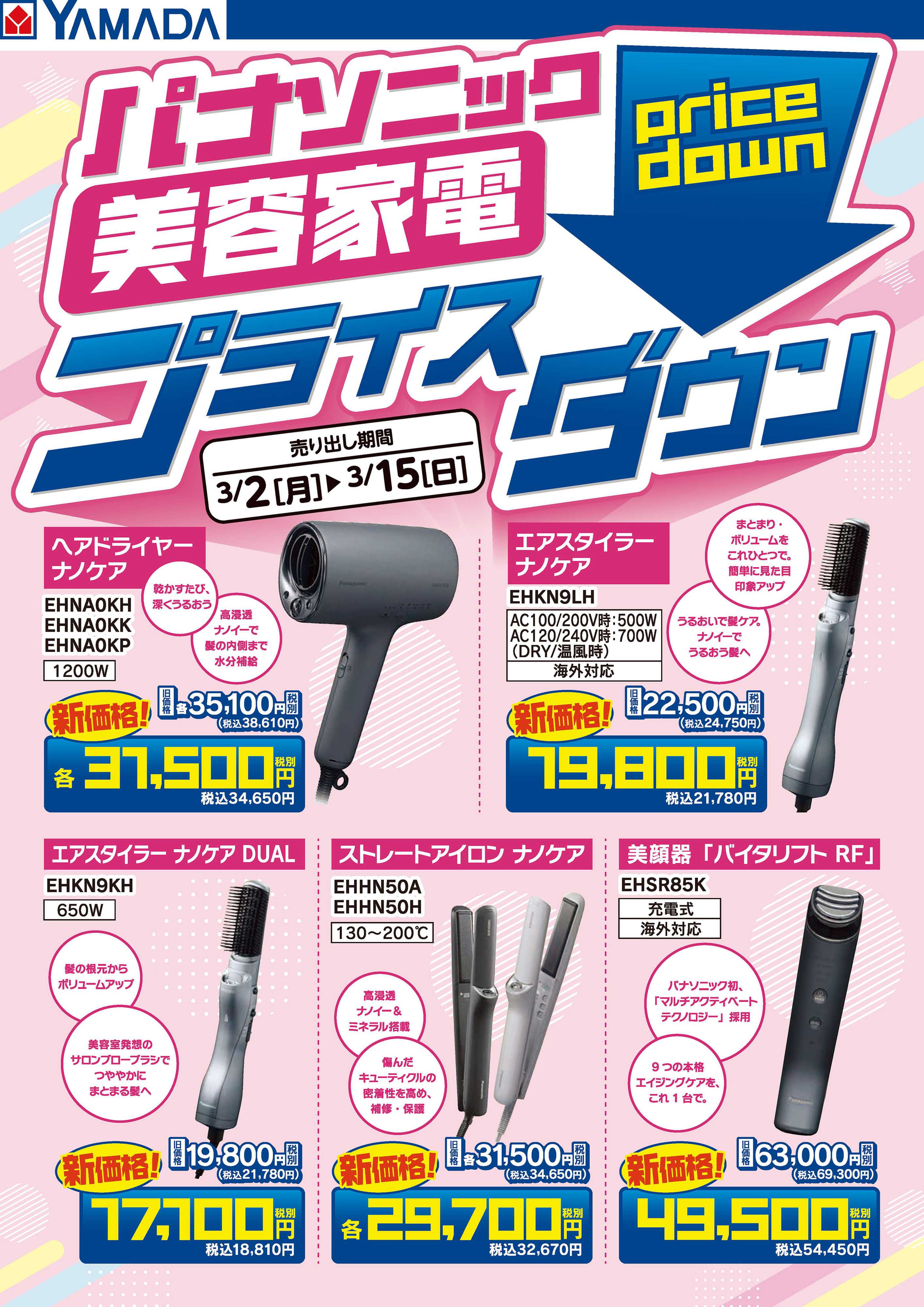 ヤマダデンキ パナソニック美容家電 プライスダウン