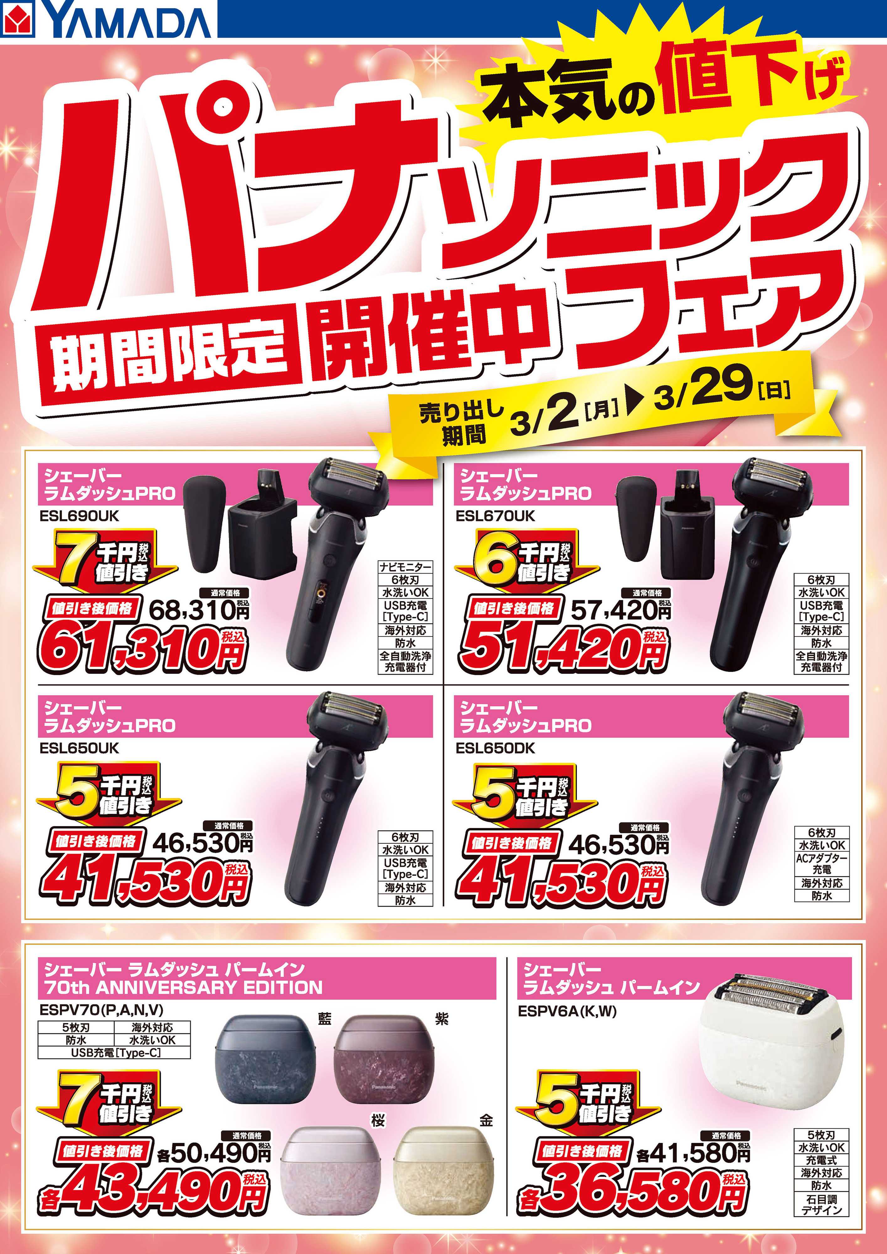 ヤマダデンキ パナソニックフェア開催中！【シェーバー】