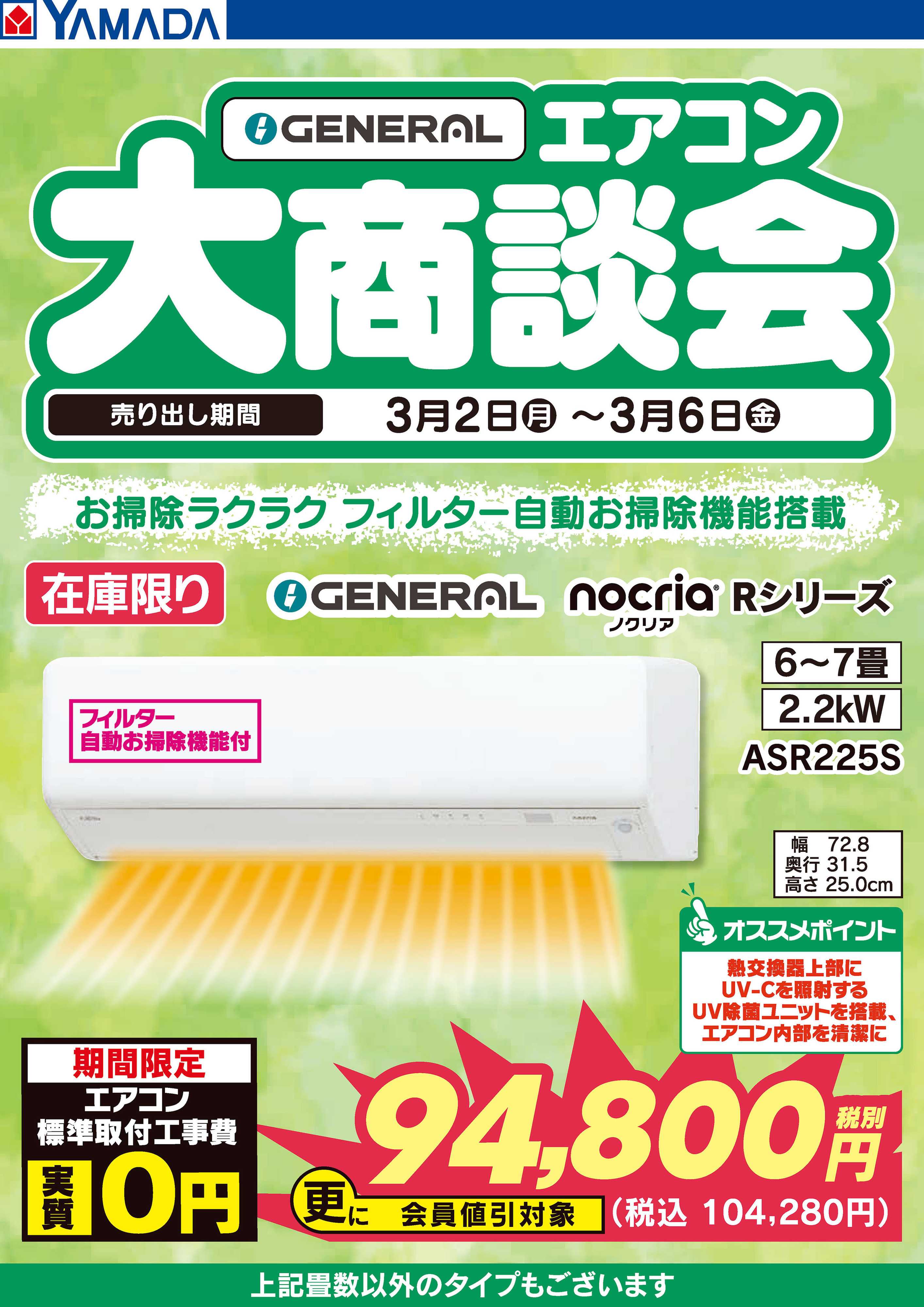 ヤマダデンキ GENERAL エアコン大商談会