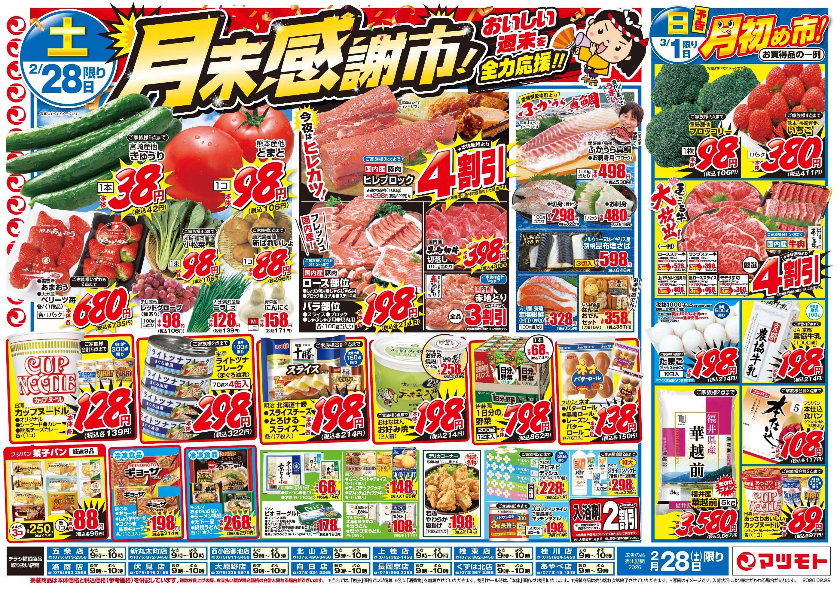 マツモト 【月末感謝市！おいしい週末を全力応援！！】2／28（土）~3／1（日）Ｂ