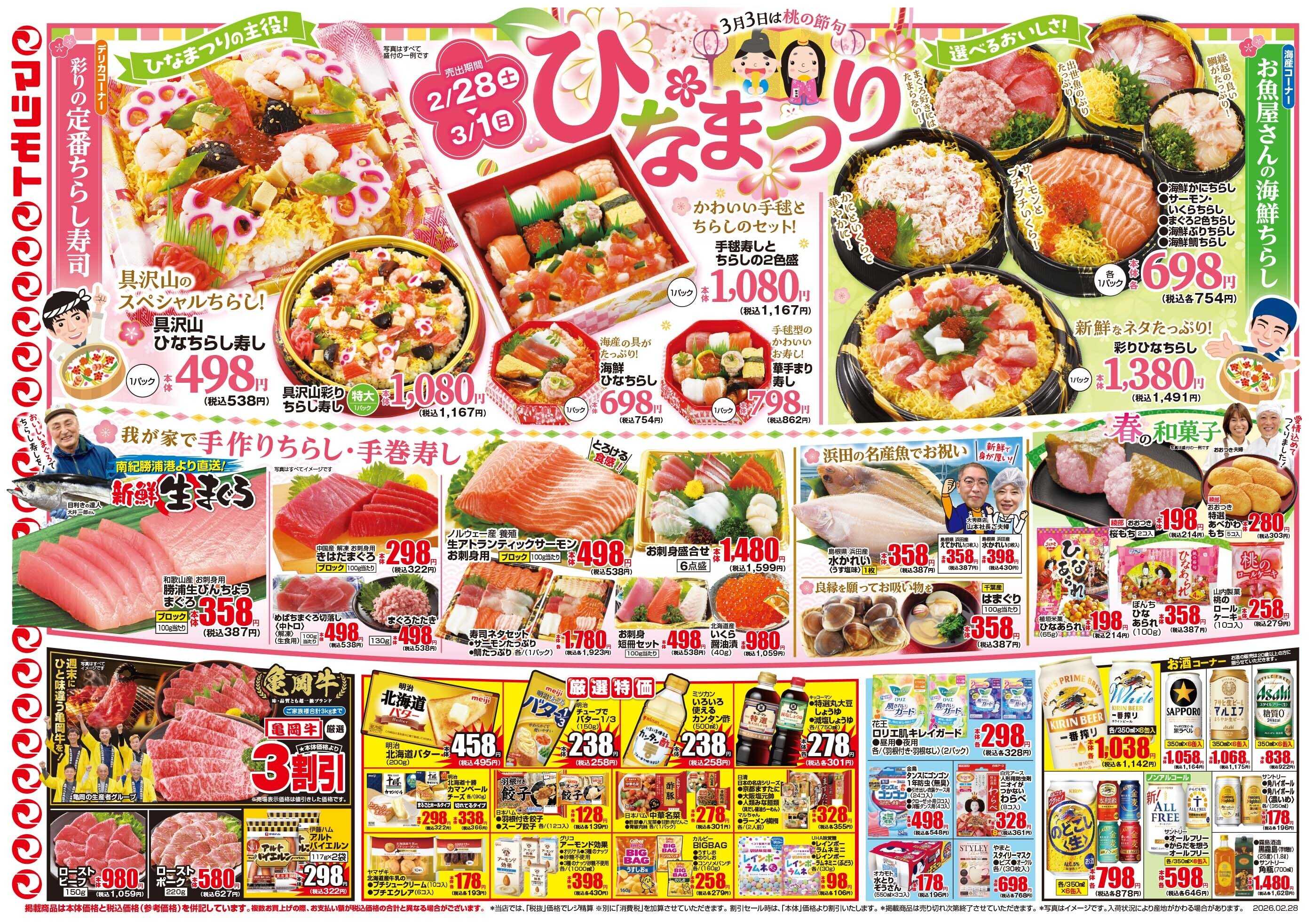 マツモト 【月末感謝市！おいしい週末を全力応援！！】2／28（土）~3／1（日）Ｂ