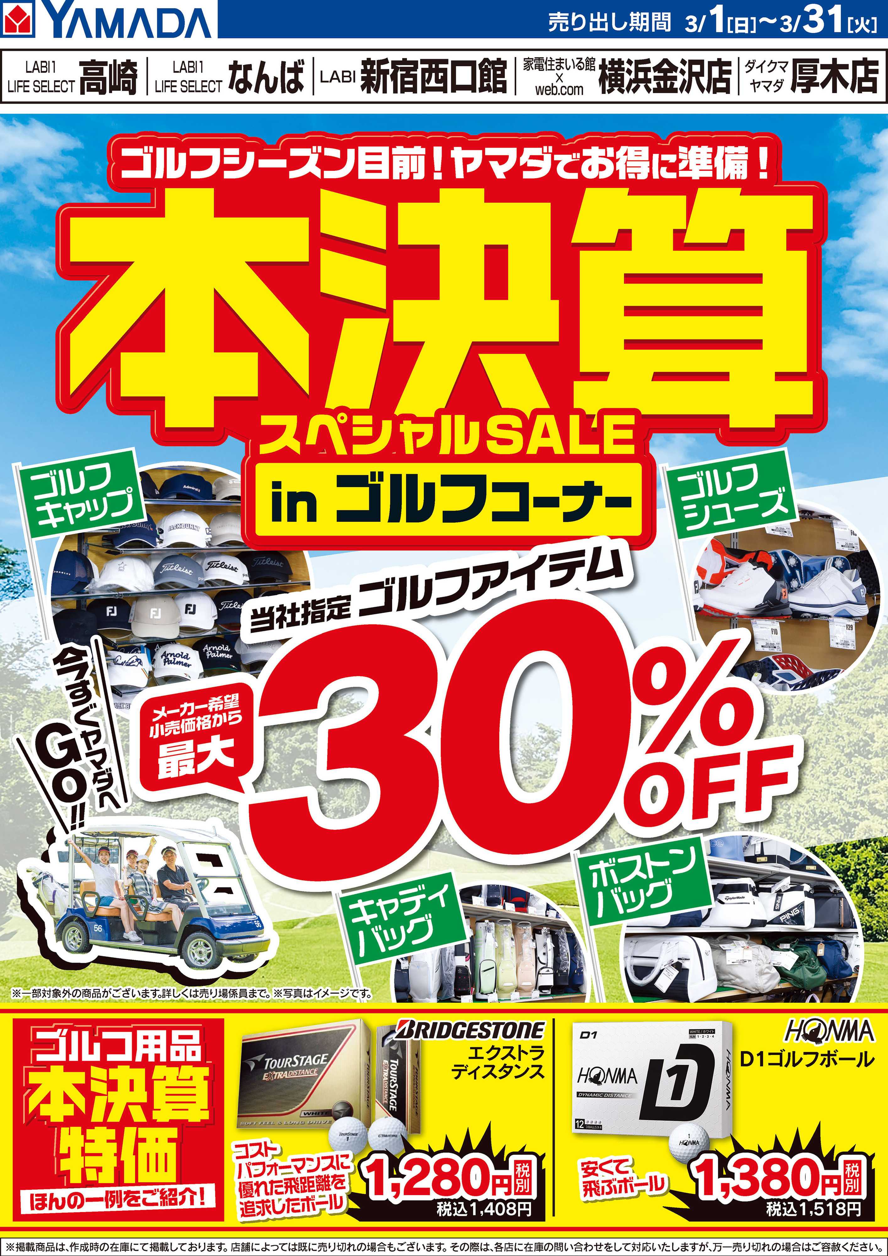 ヤマダデンキ 本決算 スペシャルSALE in ゴルフコーナー