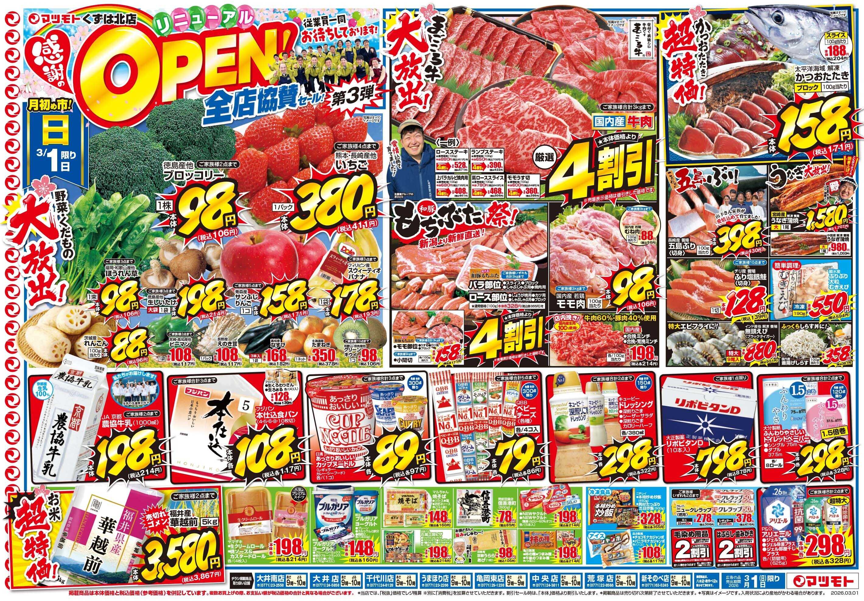 マツモト 【月初め市！くずは北店リニューアルＯＰＮＥ全店協賛セール第３弾！】3／1（日）~2（月）Ｃ