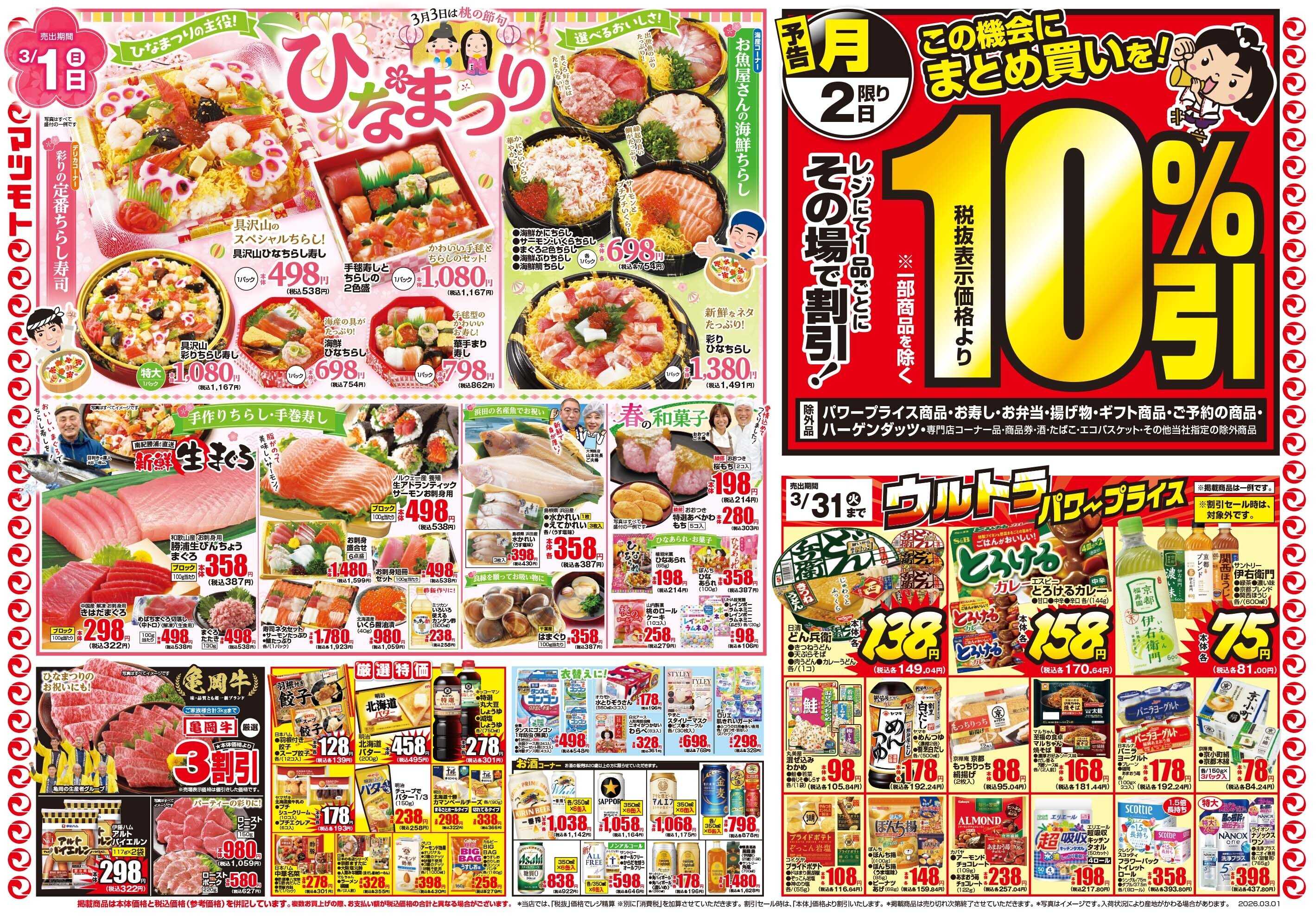 マツモト 【月初め市！くずは北店リニューアルＯＰＮＥ全店協賛セール第３弾！】3／1（日）~2（月）Ｂ