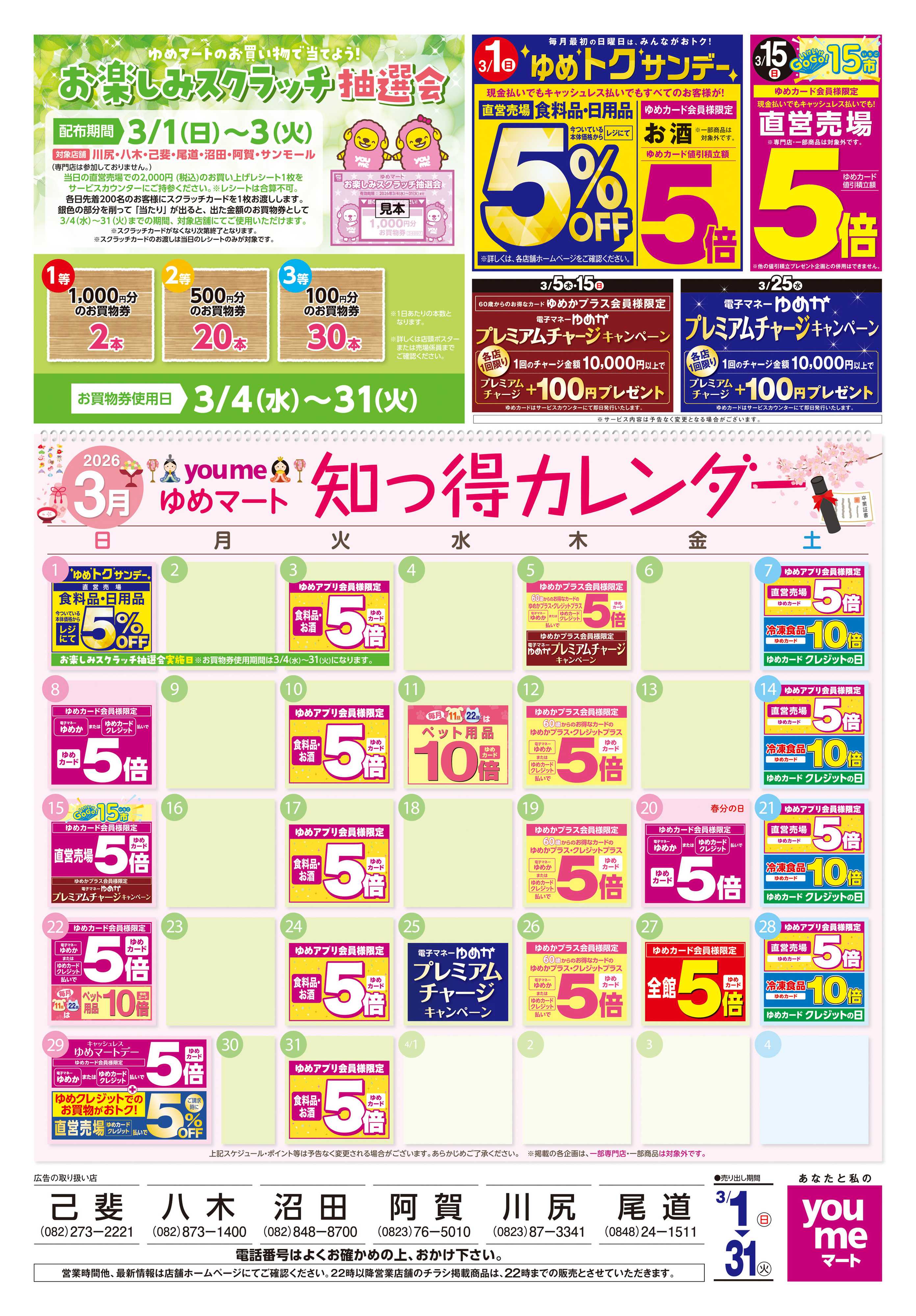 ゆめマート 3/1(日)-3/31(火)