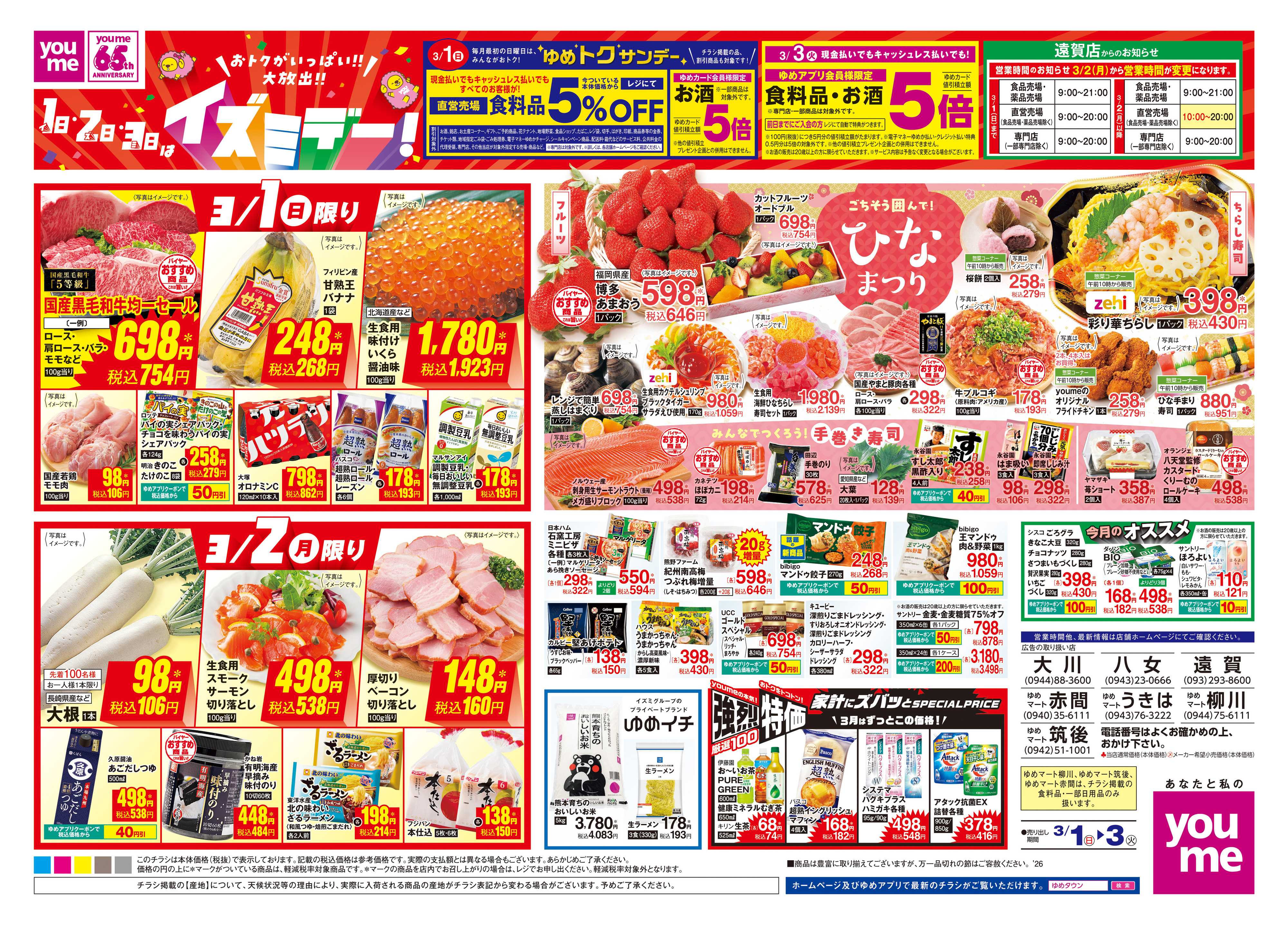ゆめマート 3/1(日)-3/3(火)