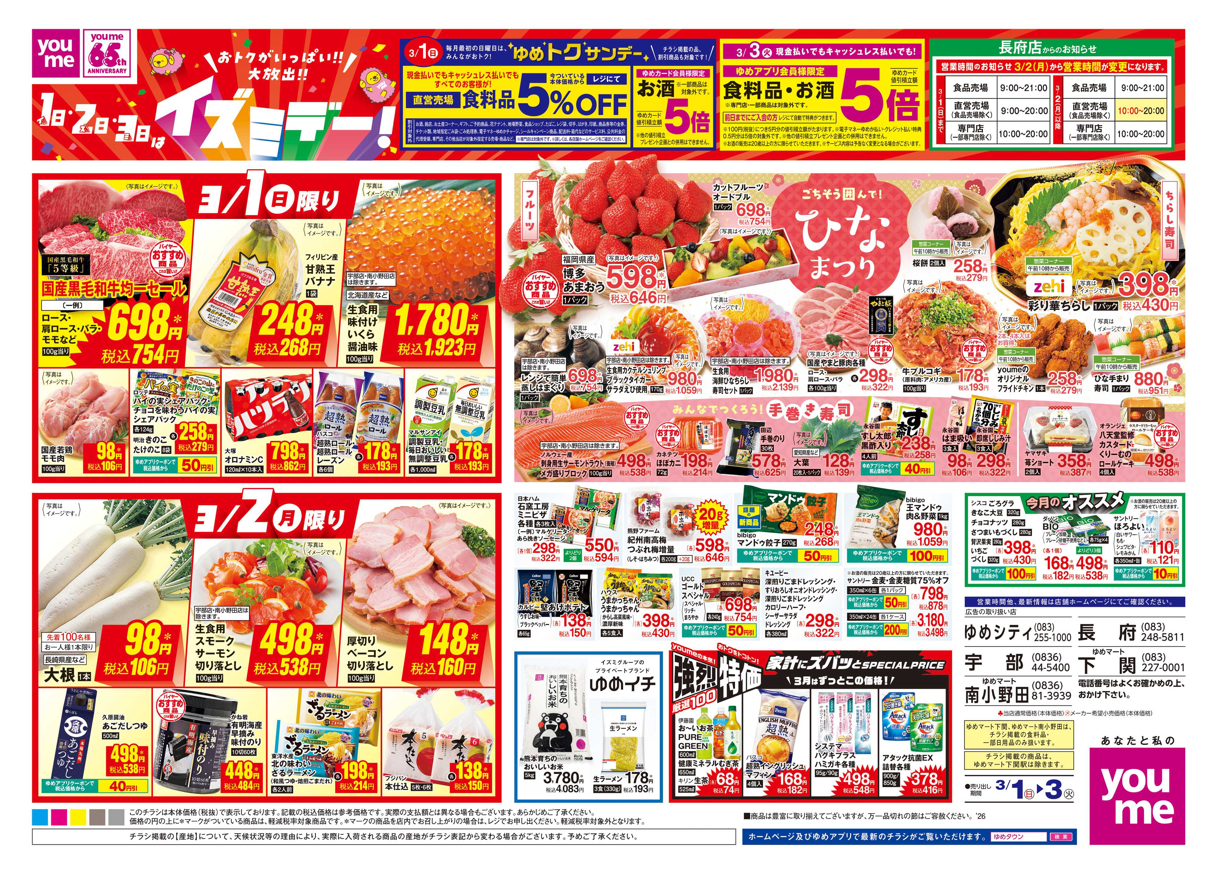 ゆめマート 3/1(日)-3/3(火)
