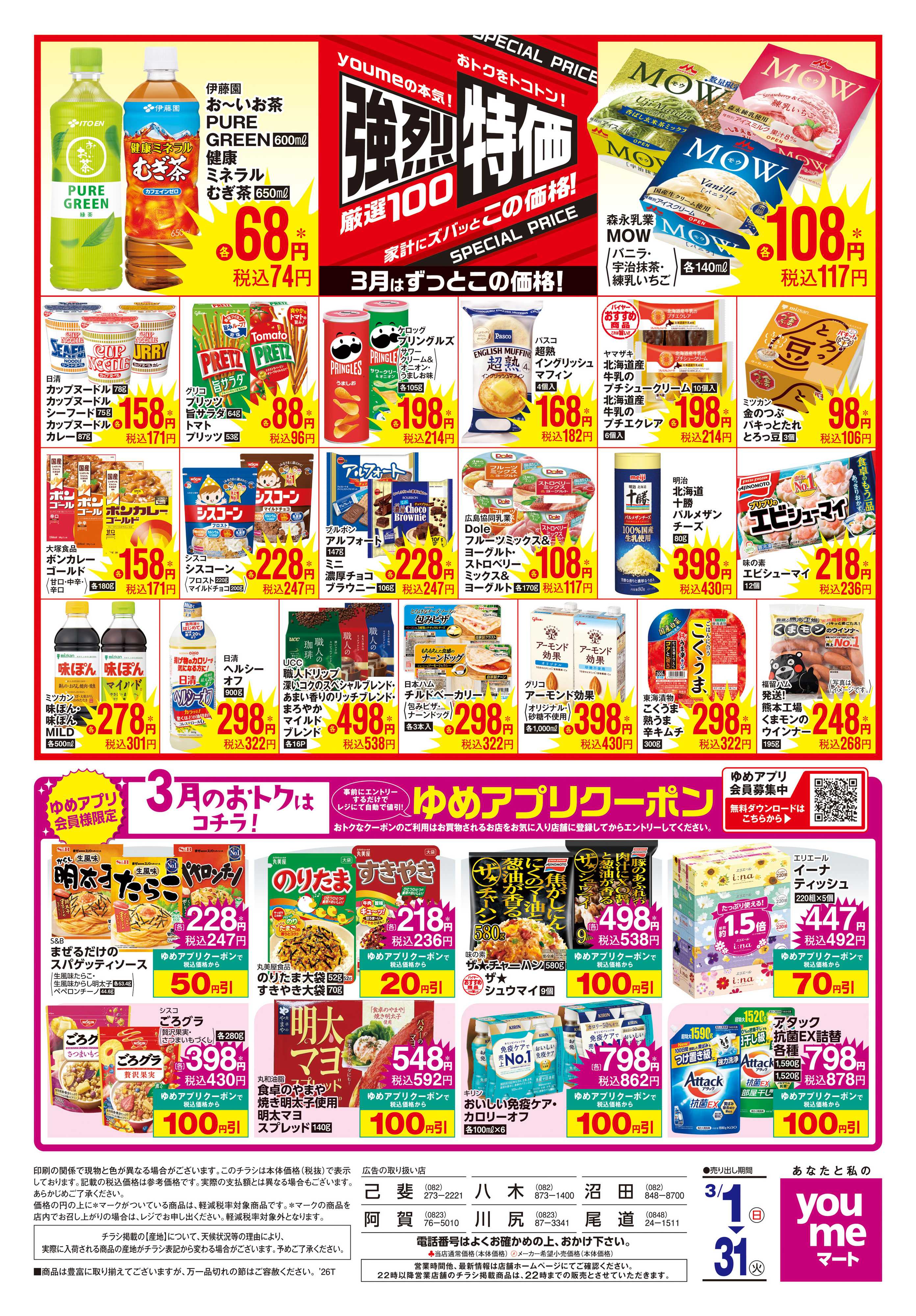 ゆめマート 3/1(日)-3/31(火)