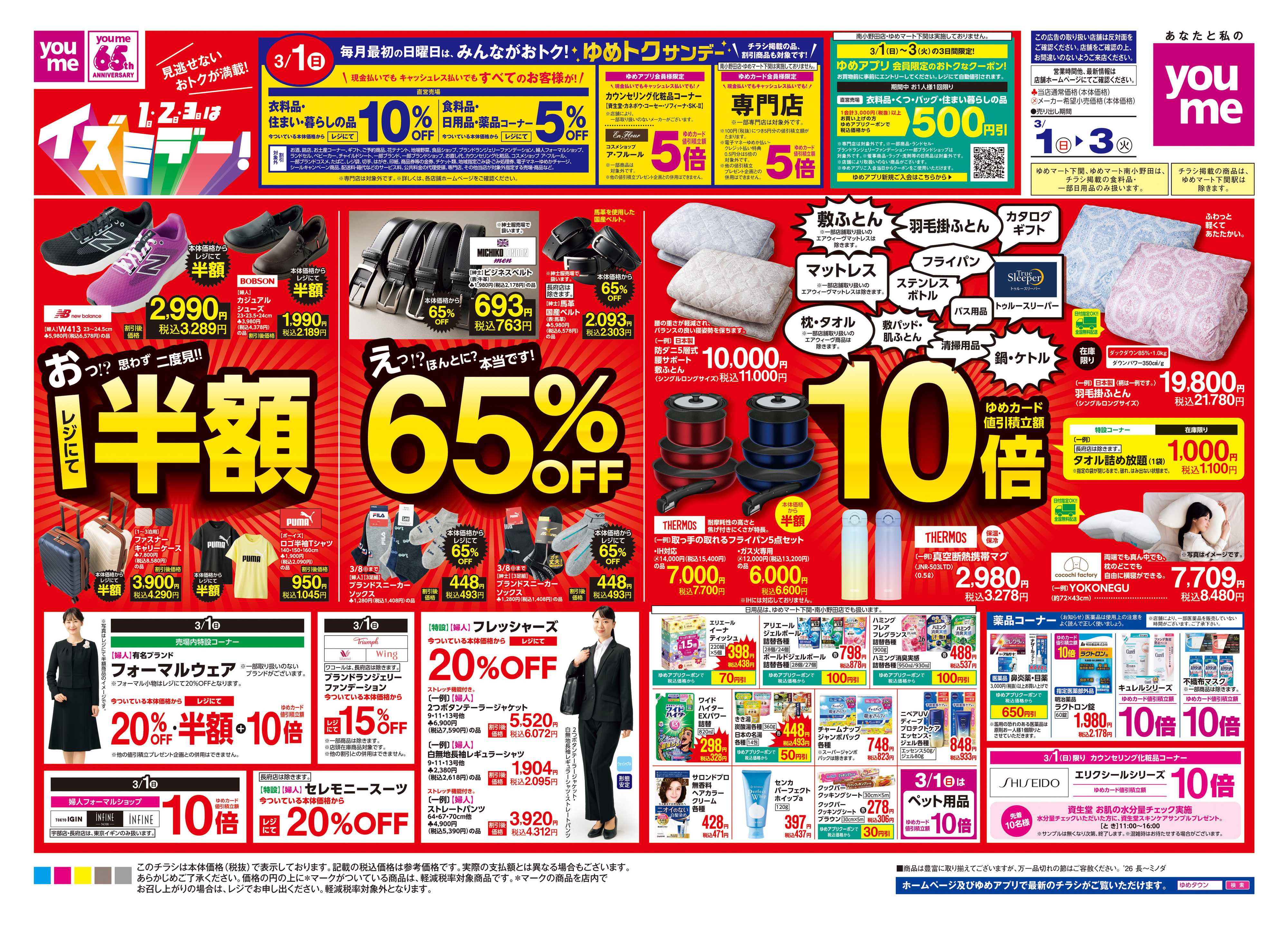 ゆめマート 3/1(日)-3/3(火)