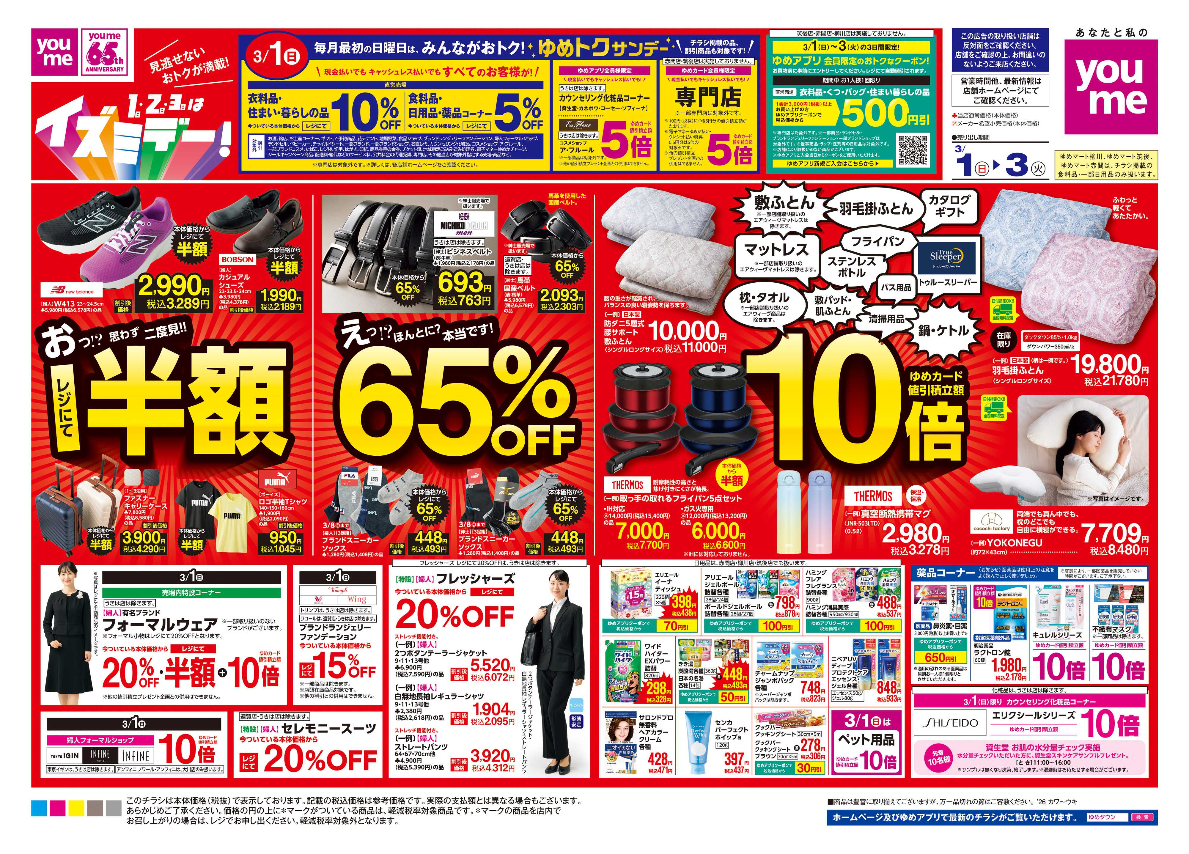 ゆめマート 3/1(日)-3/3(火)