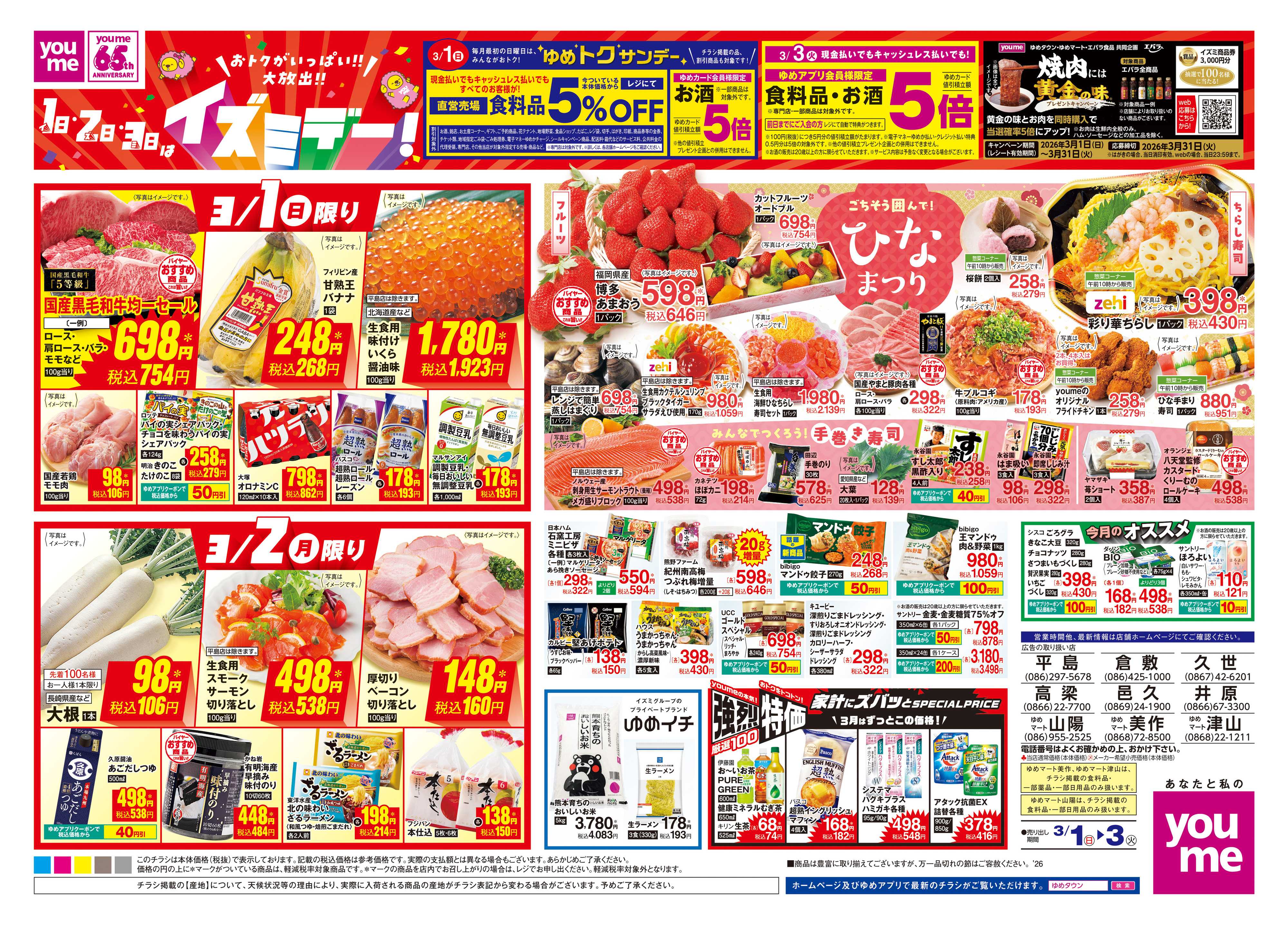 ゆめマート 3/1(日)-3/3(火)