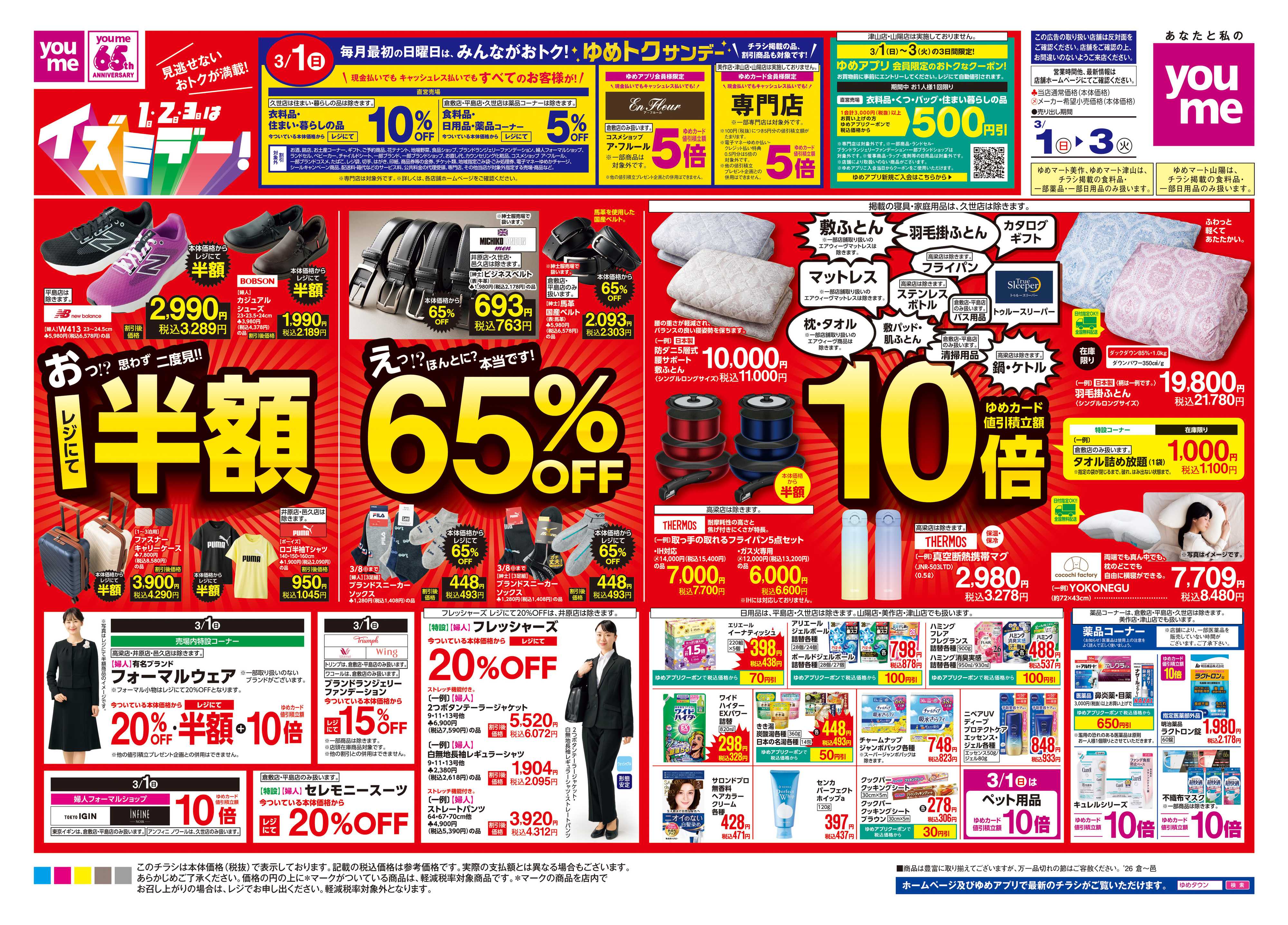 ゆめマート 3/1(日)-3/3(火)