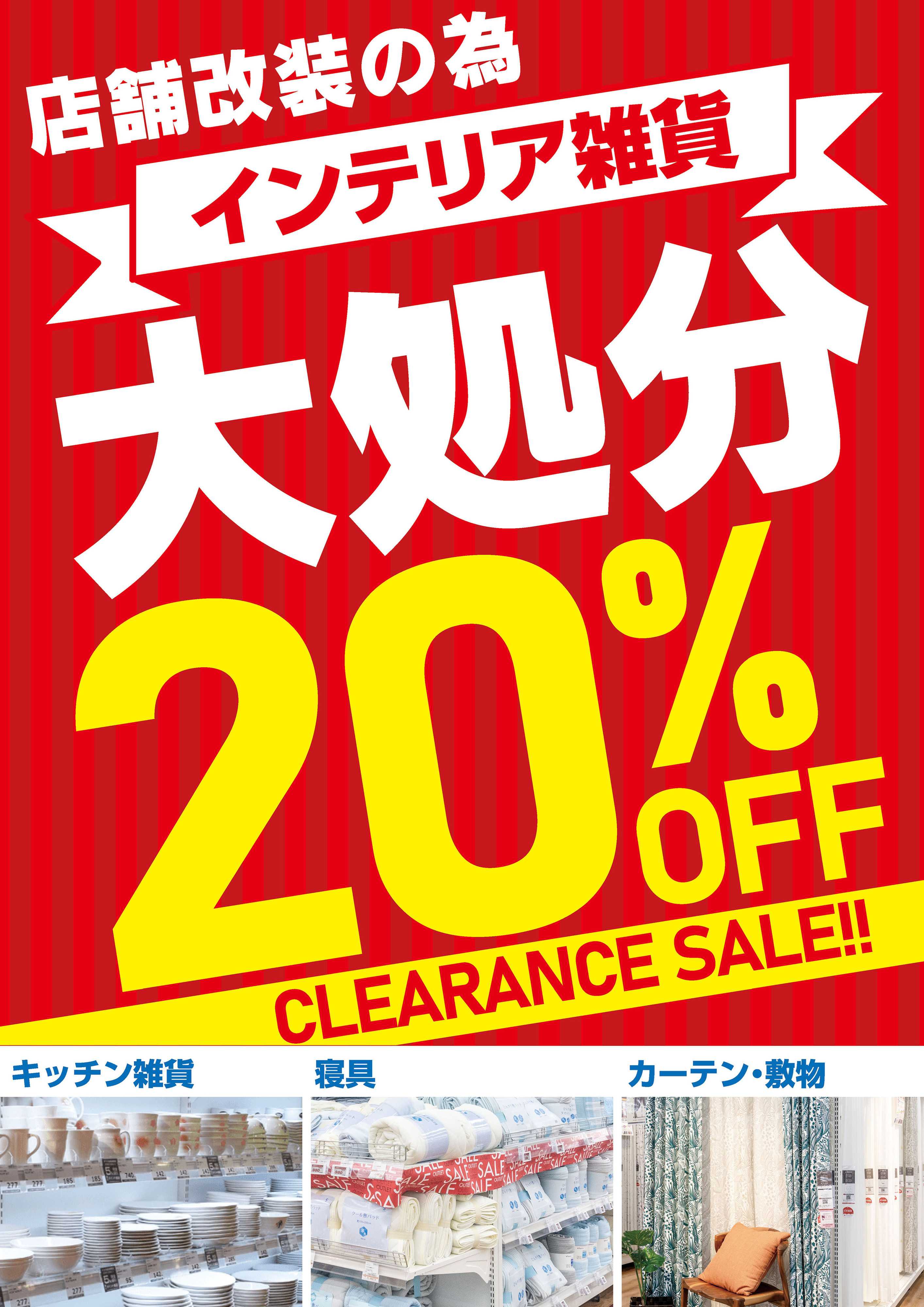 ヤマダデンキ インテリア雑貨 大処分