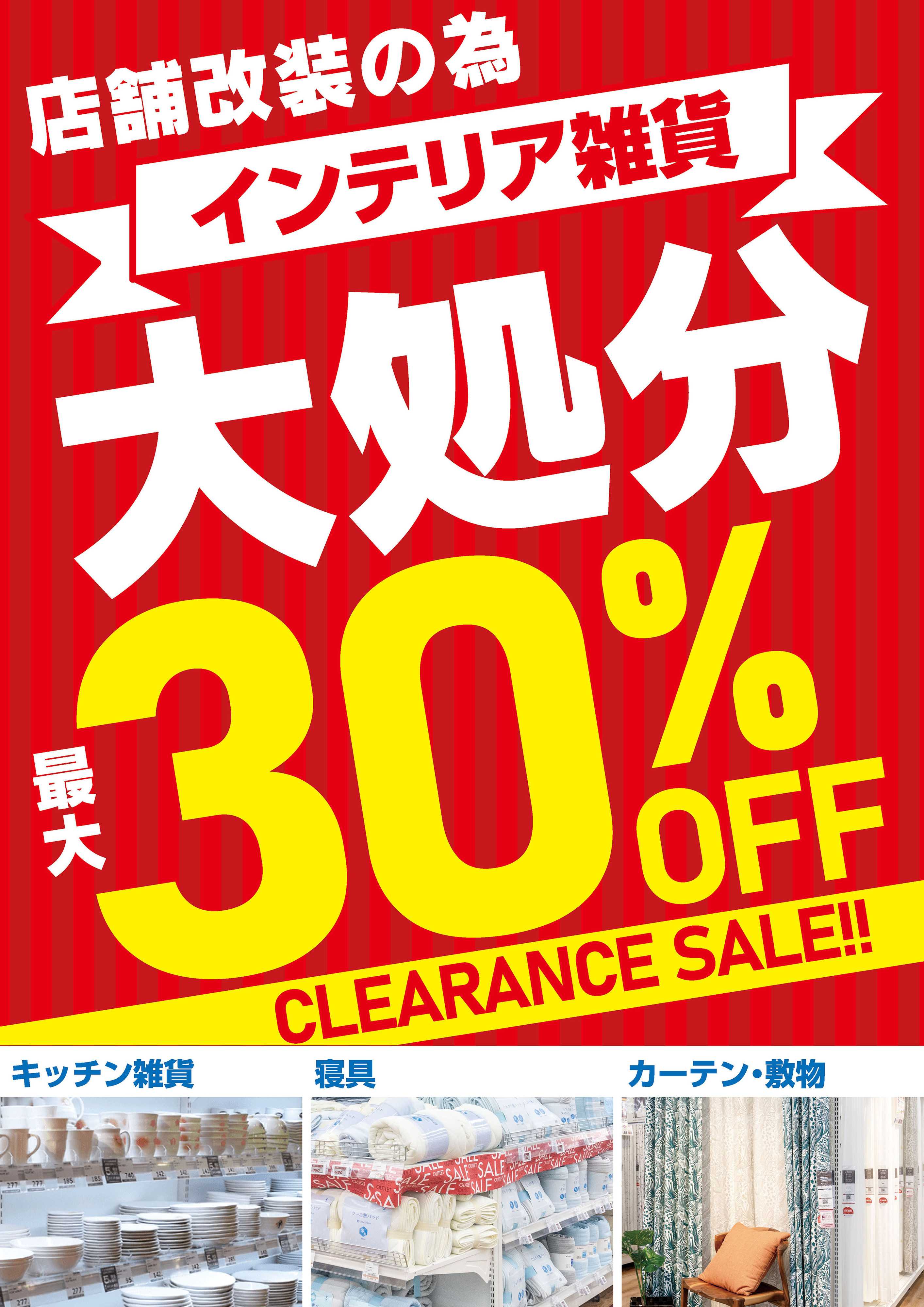 ヤマダデンキ インテリア雑貨 大処分