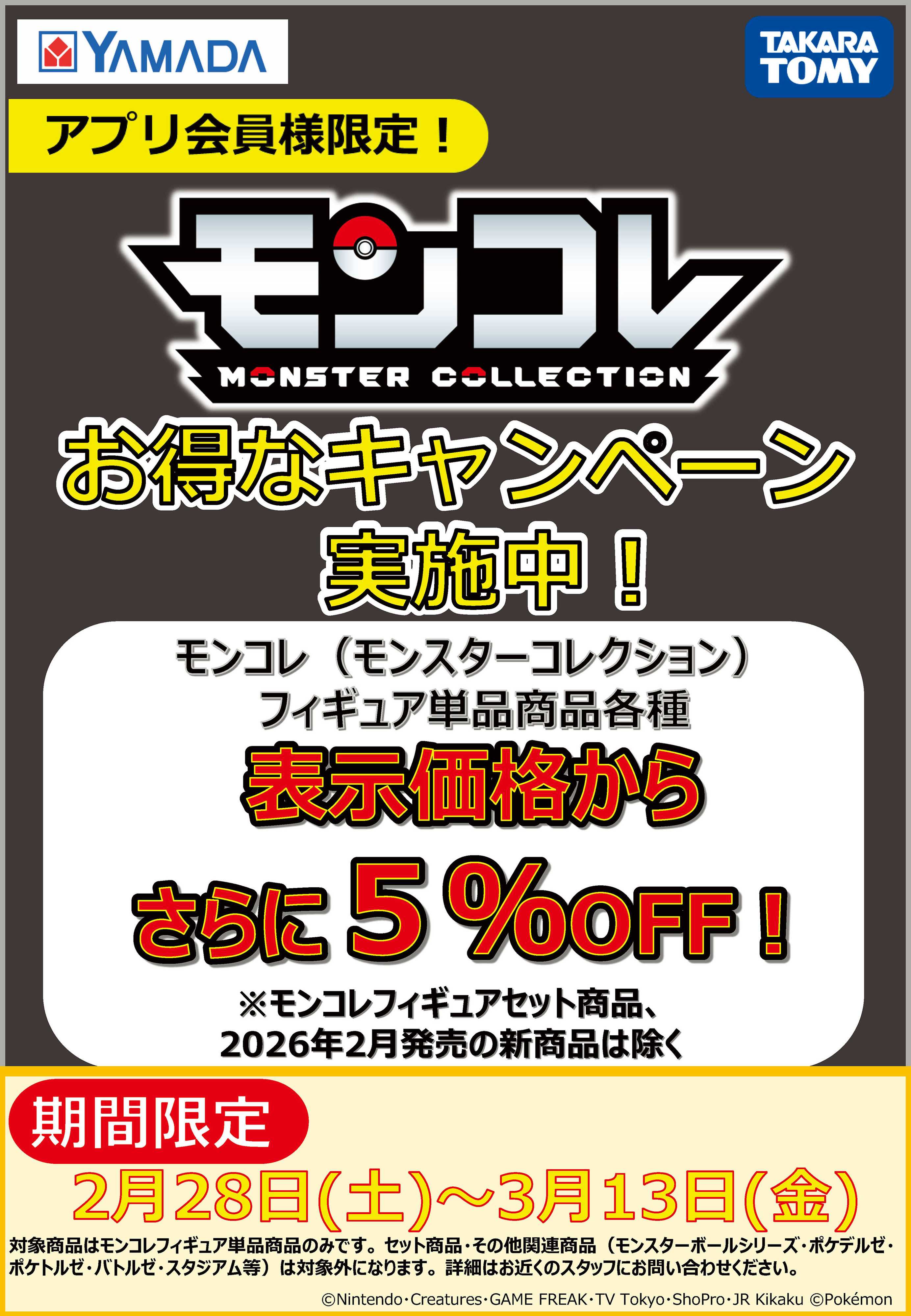 ヤマダデンキ モンコレ お得なキャンペーン実施中！